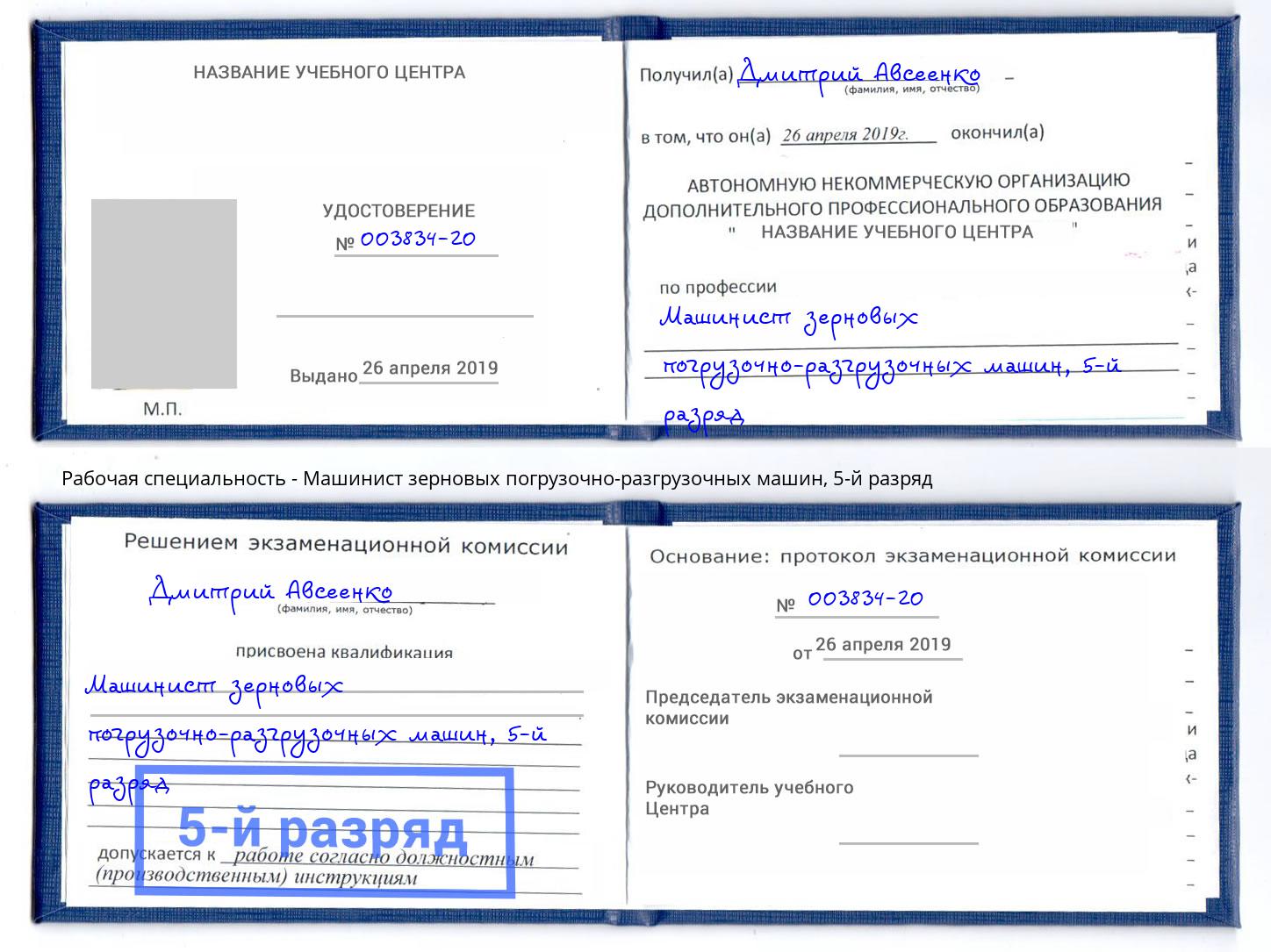 корочка 5-й разряд Машинист зерновых погрузочно-разгрузочных машин Нягань