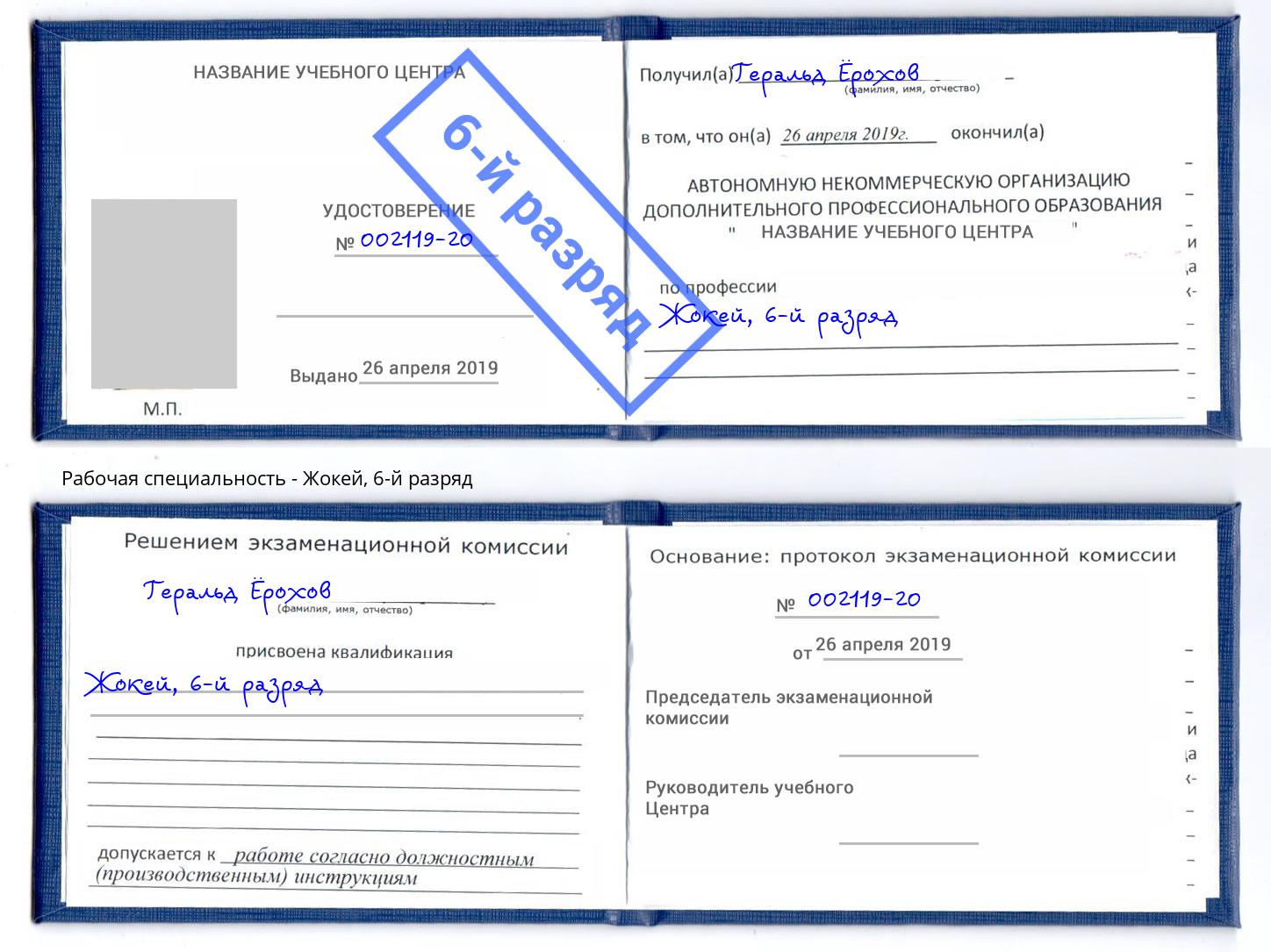 корочка 6-й разряд Жокей Нягань