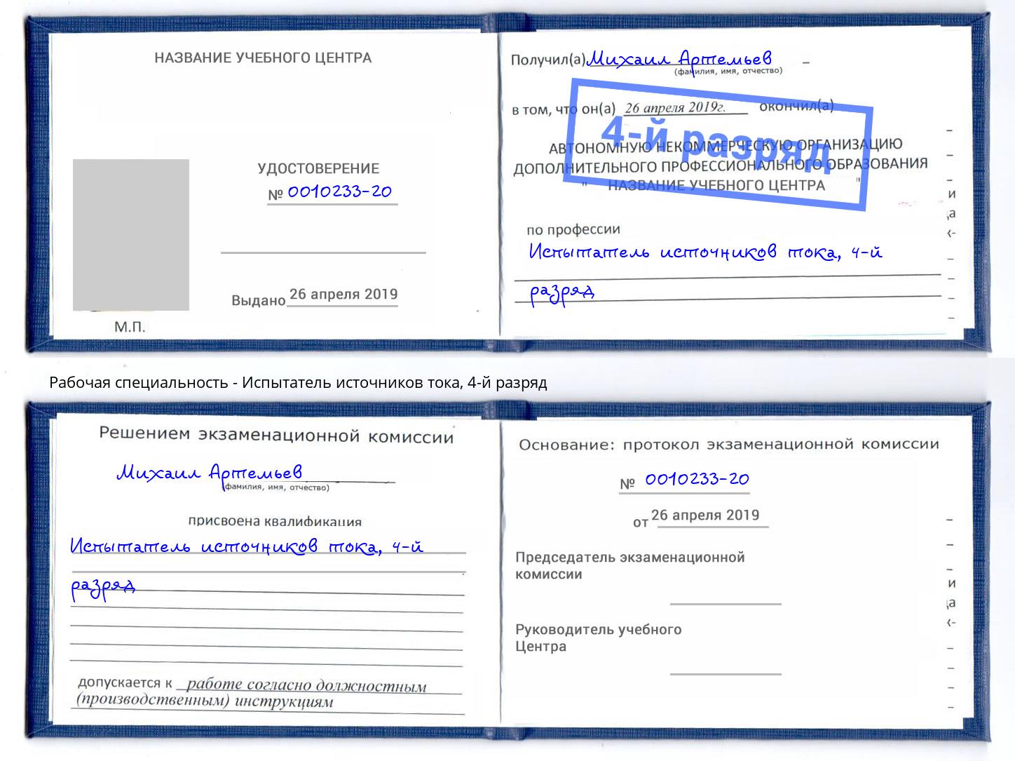 корочка 4-й разряд Испытатель источников тока Нягань