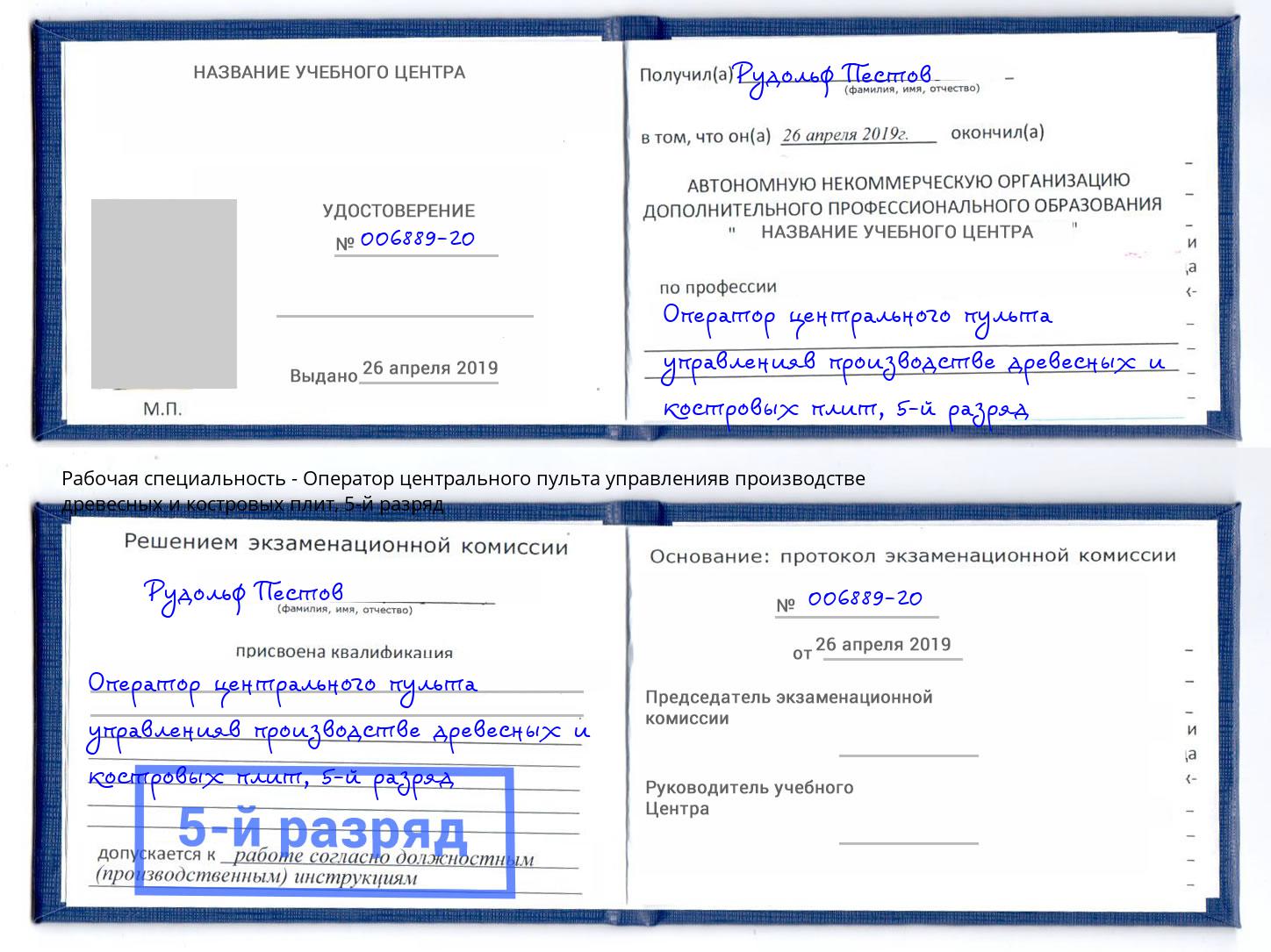 корочка 5-й разряд Оператор центрального пульта управленияв производстве древесных и костровых плит Нягань