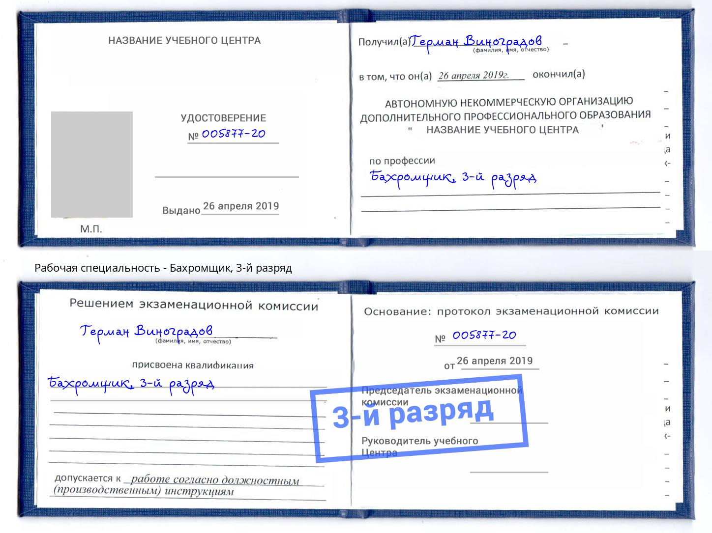 корочка 3-й разряд Бахромщик Нягань