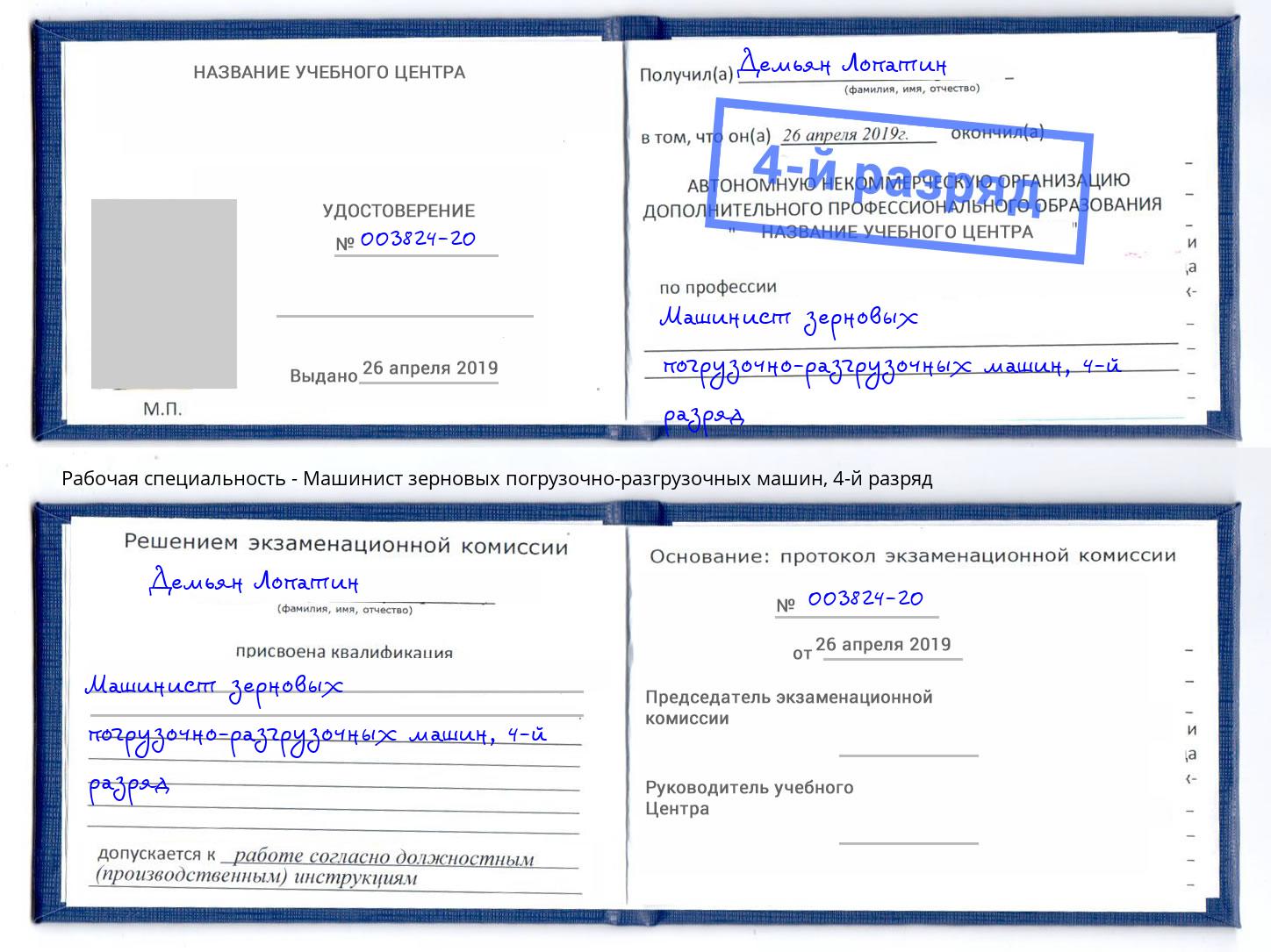 корочка 4-й разряд Машинист зерновых погрузочно-разгрузочных машин Нягань