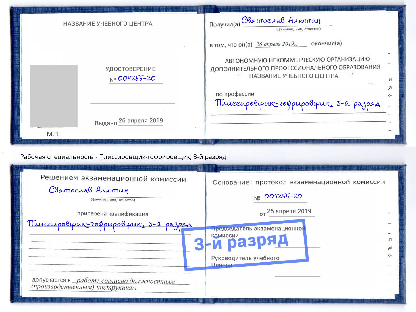 корочка 3-й разряд Плиссировщик-гофрировщик Нягань