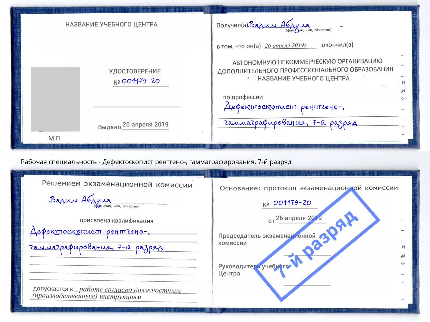 корочка 7-й разряд Дефектоскопист рентгено-, гаммаграфирования Нягань