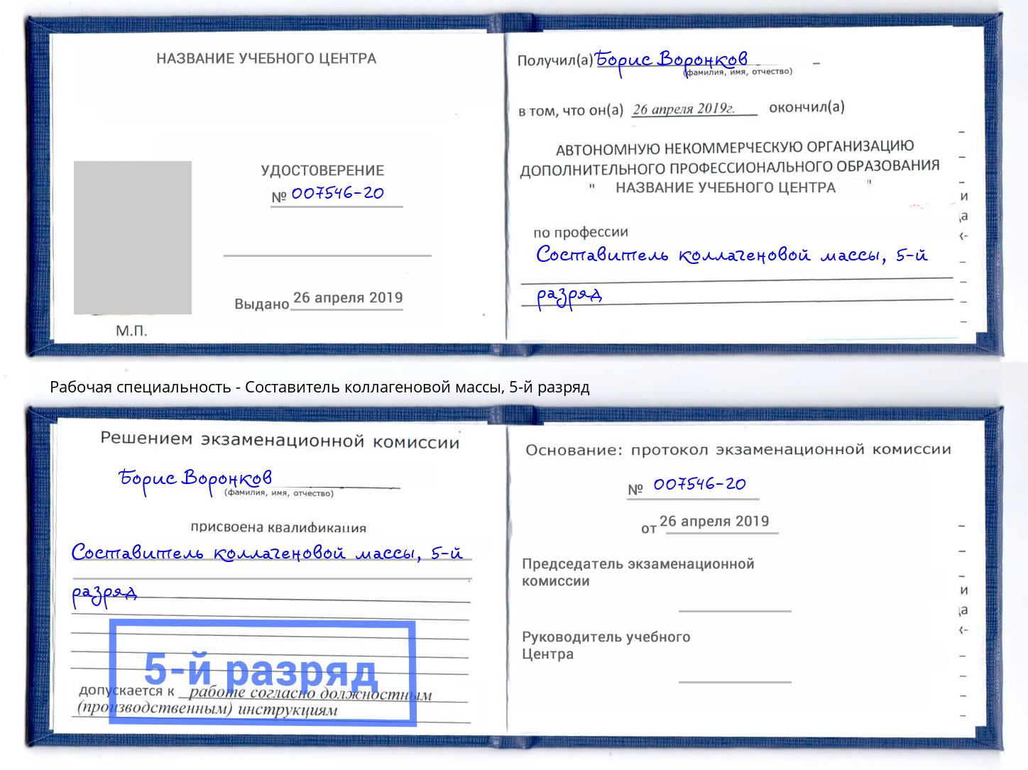корочка 5-й разряд Составитель коллагеновой массы Нягань