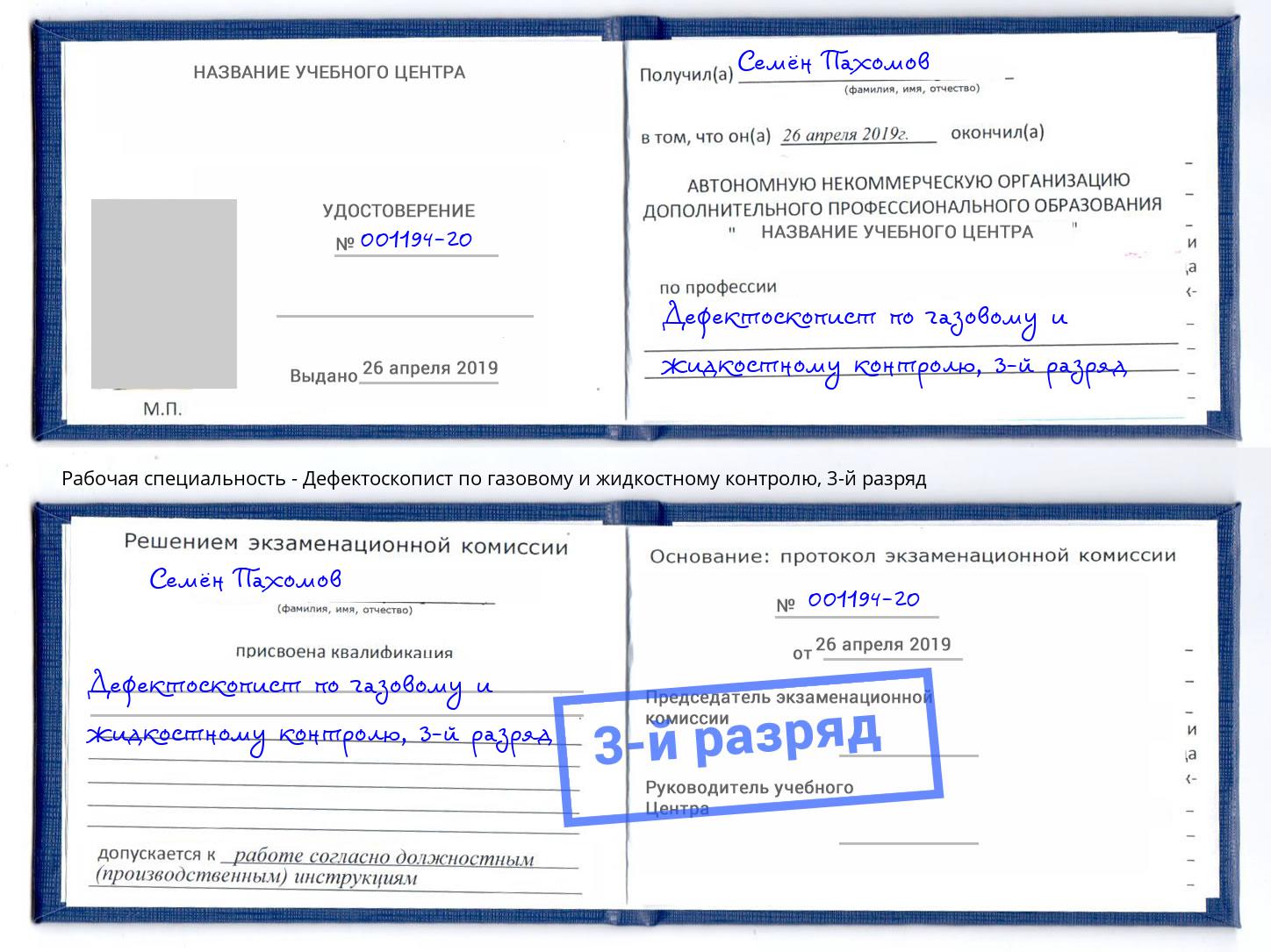 корочка 3-й разряд Дефектоскопист по газовому и жидкостному контролю Нягань