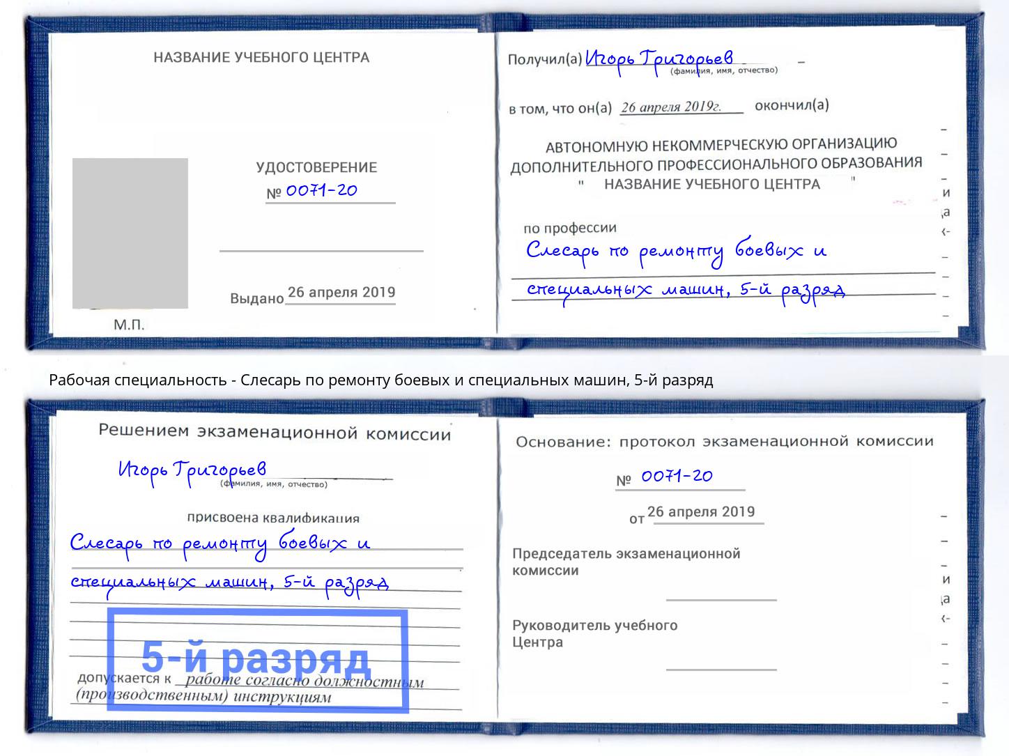 корочка 5-й разряд Слесарь по ремонту боевых и специальных машин Нягань