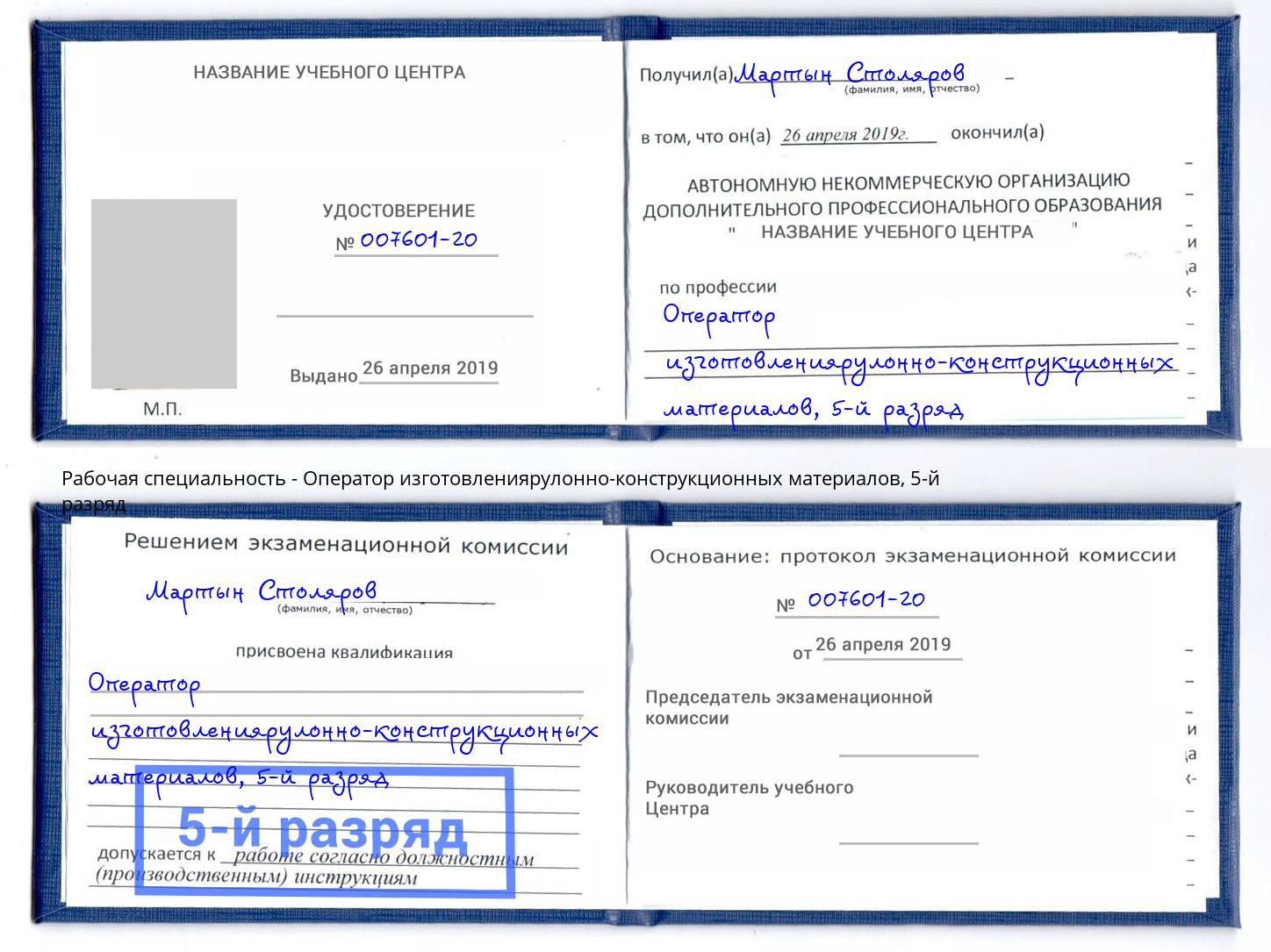 корочка 5-й разряд Оператор изготовлениярулонно-конструкционных материалов Нягань
