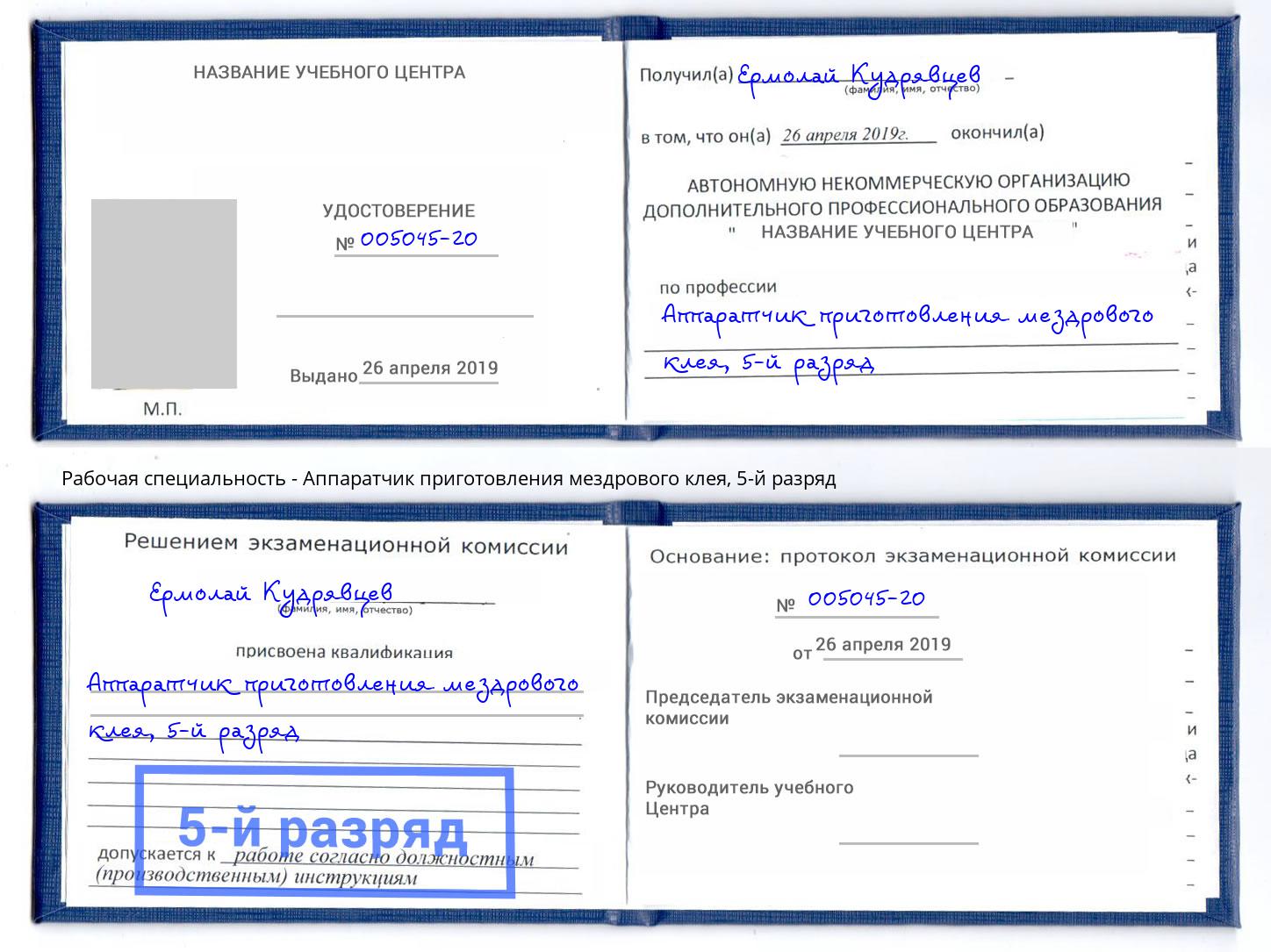 корочка 5-й разряд Аппаратчик приготовления мездрового клея Нягань