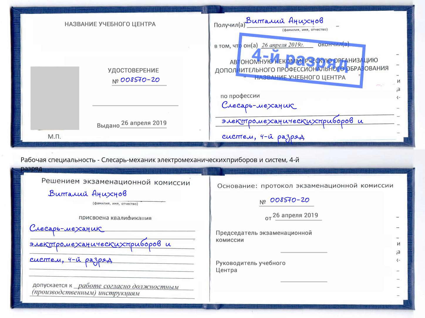 корочка 4-й разряд Слесарь-механик электромеханическихприборов и систем Нягань