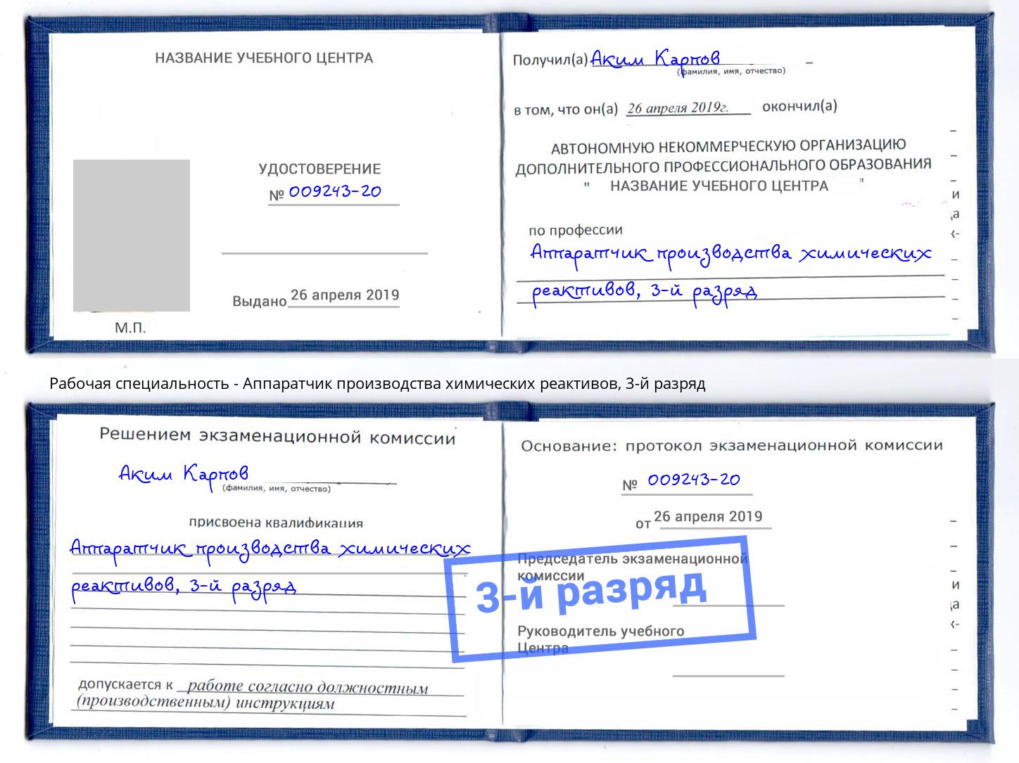 корочка 3-й разряд Аппаратчик производства химических реактивов Нягань