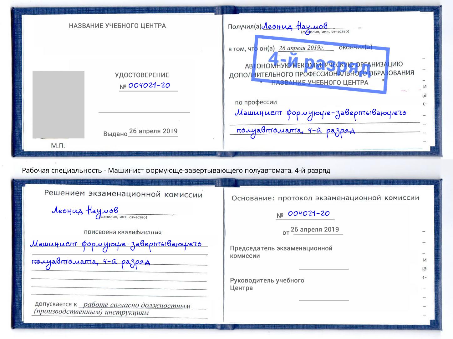 корочка 4-й разряд Машинист формующе-завертывающего полуавтомата Нягань