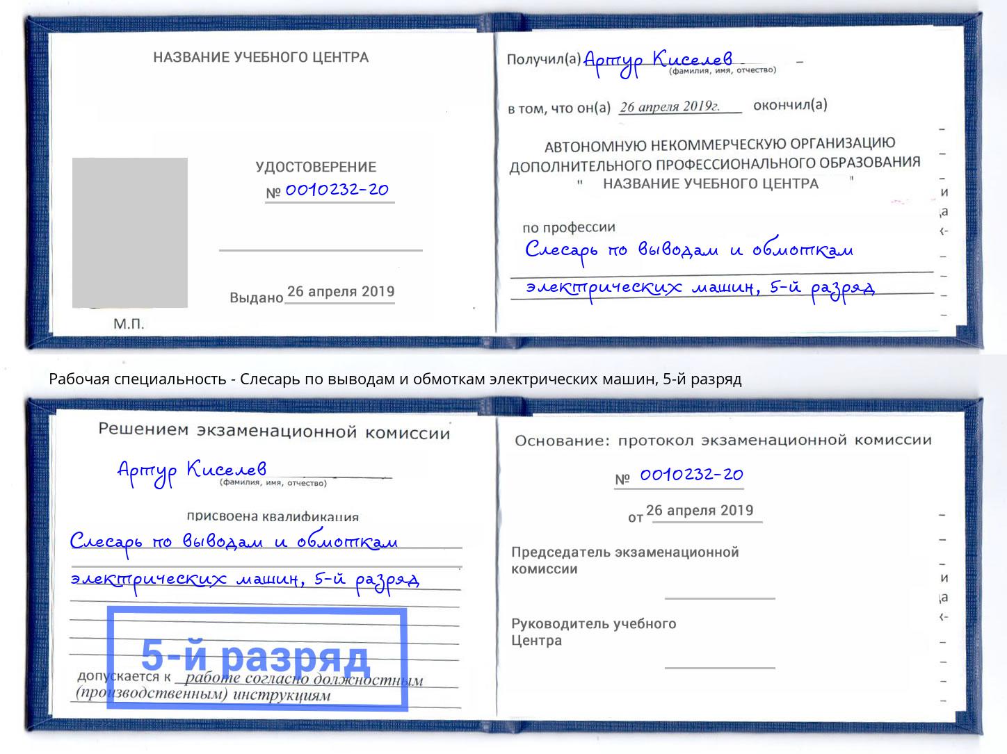 корочка 5-й разряд Слесарь по выводам и обмоткам электрических машин Нягань