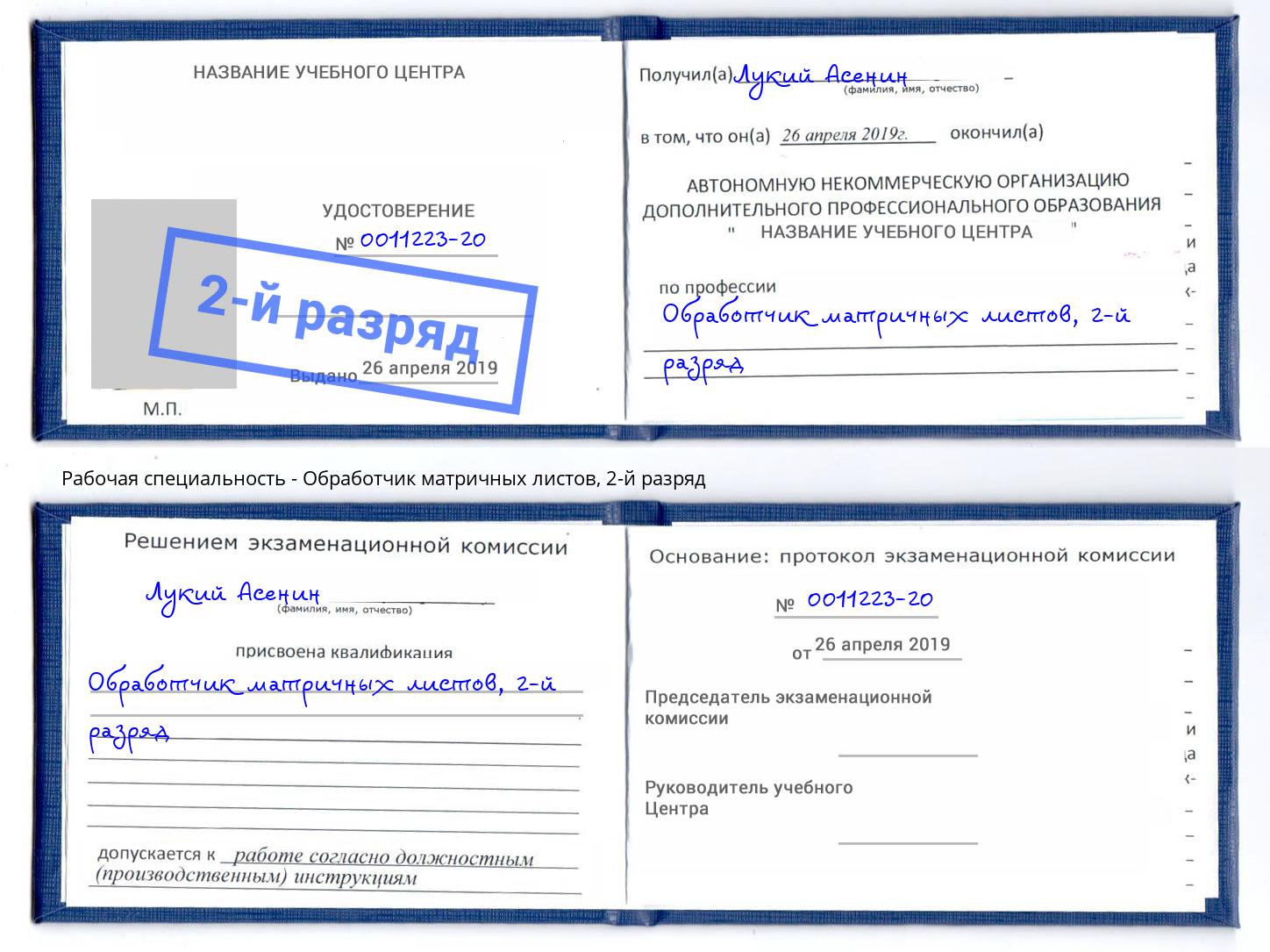 корочка 2-й разряд Обработчик матричных листов Нягань