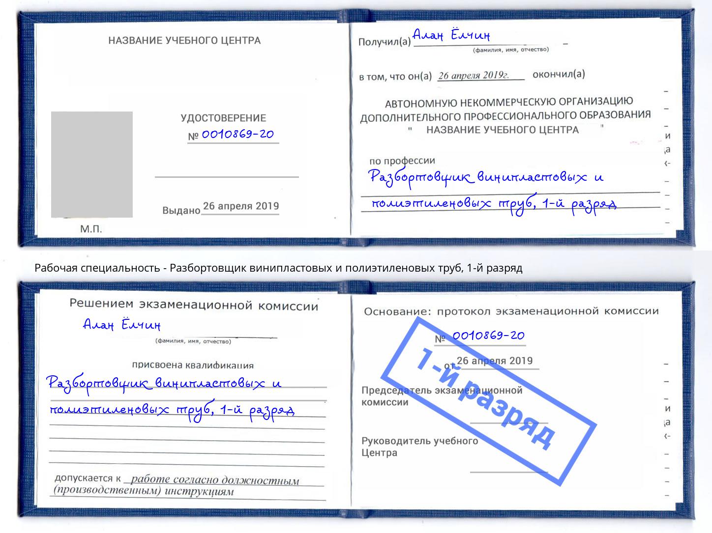 корочка 1-й разряд Разбортовщик винипластовых и полиэтиленовых труб Нягань