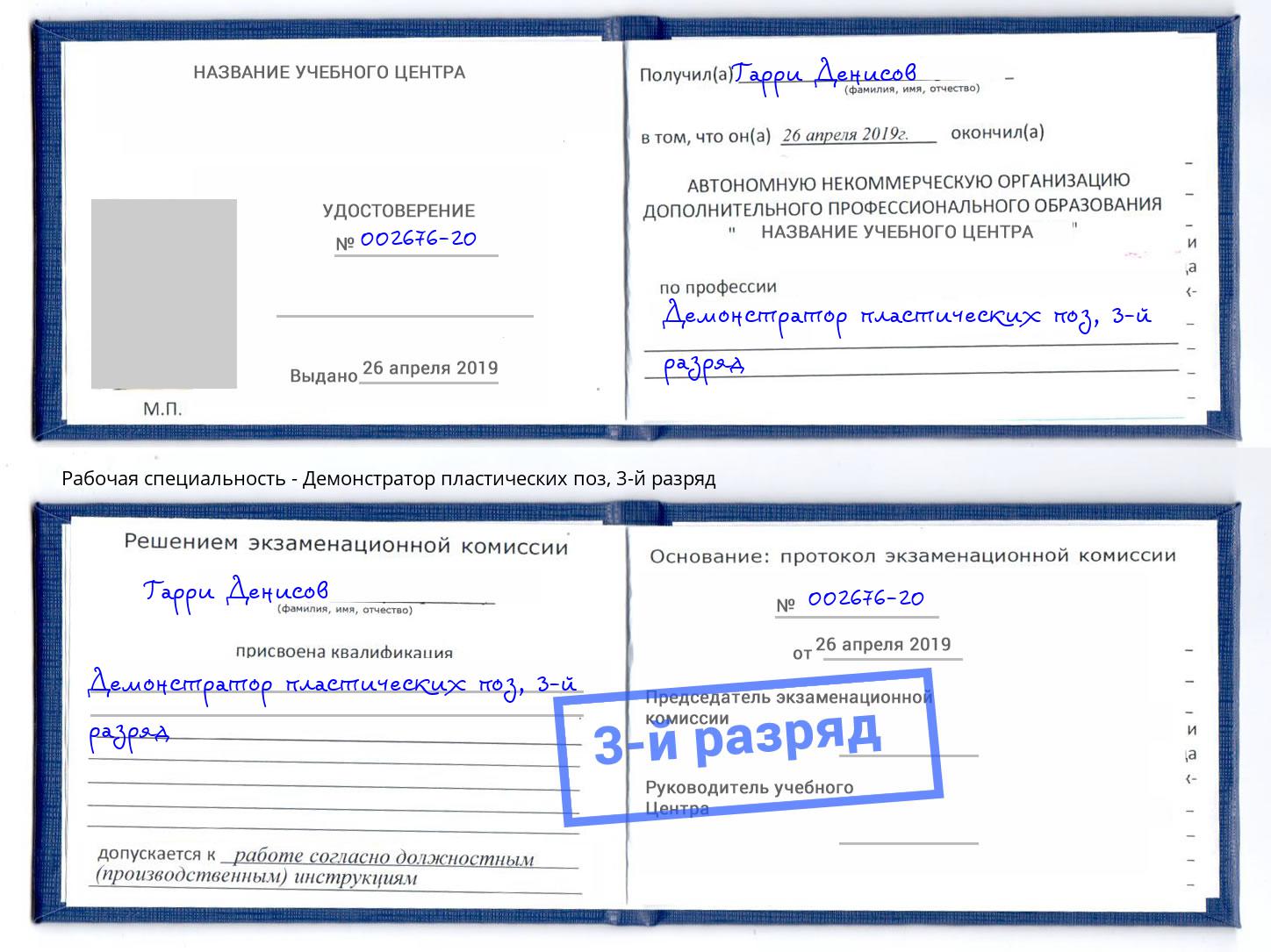 корочка 3-й разряд Демонстратор пластических поз Нягань