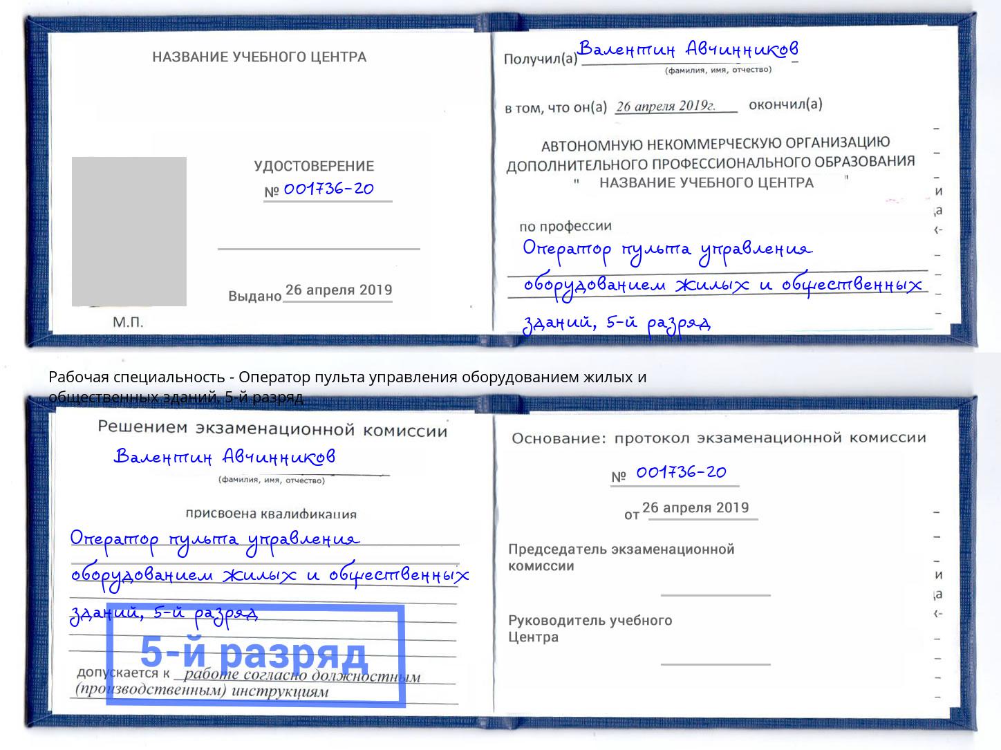 корочка 5-й разряд Оператор пульта управления оборудованием жилых и общественных зданий Нягань