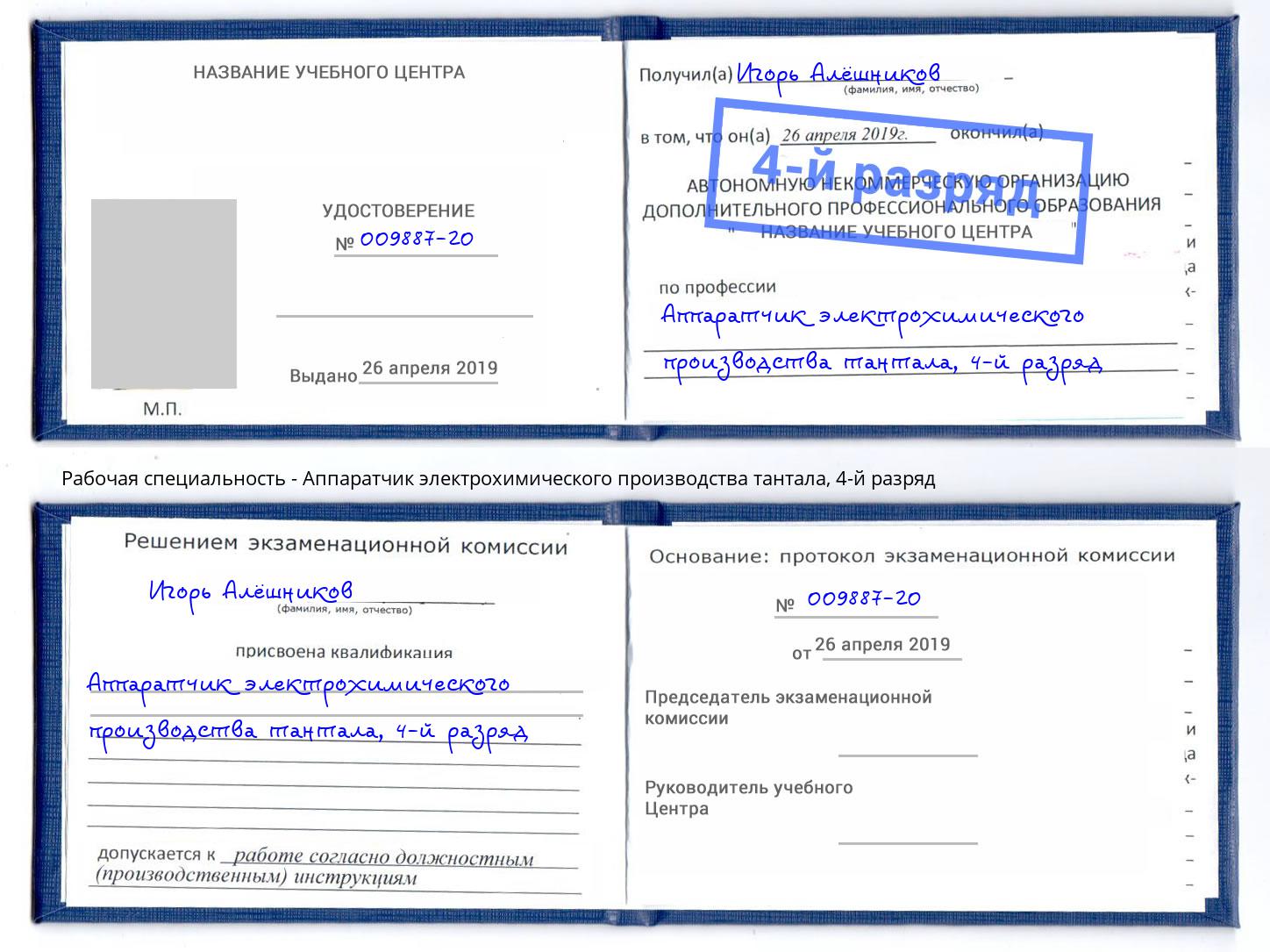корочка 4-й разряд Аппаратчик электрохимического производства тантала Нягань