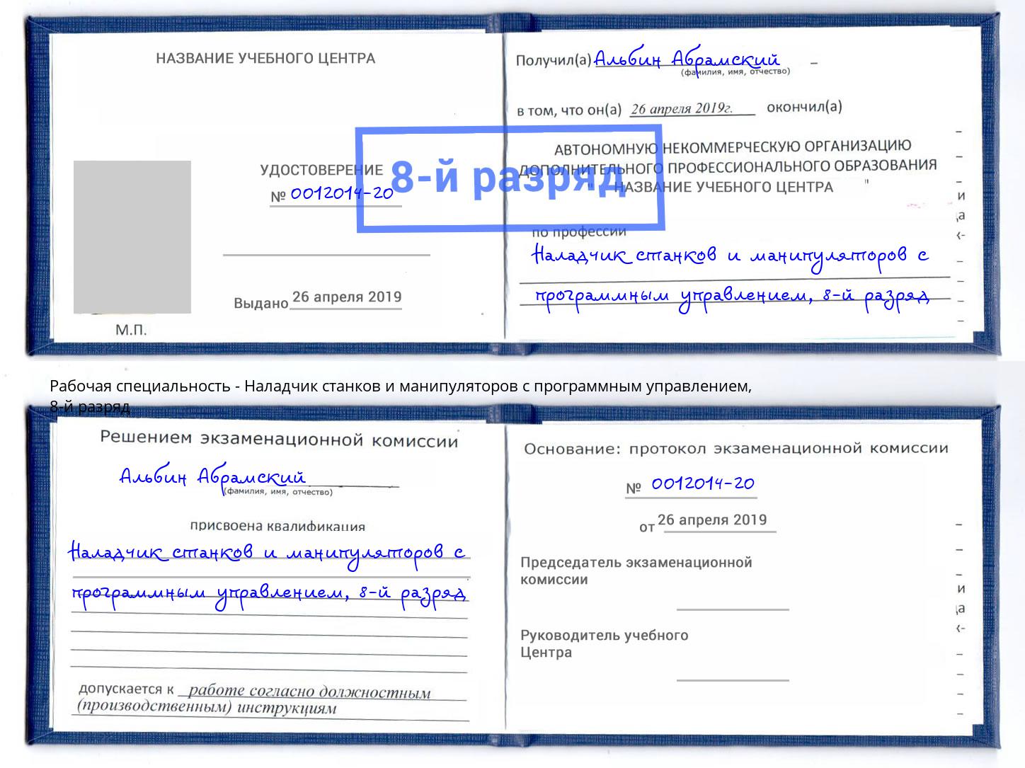 корочка 8-й разряд Наладчик станков и манипуляторов с программным управлением Нягань