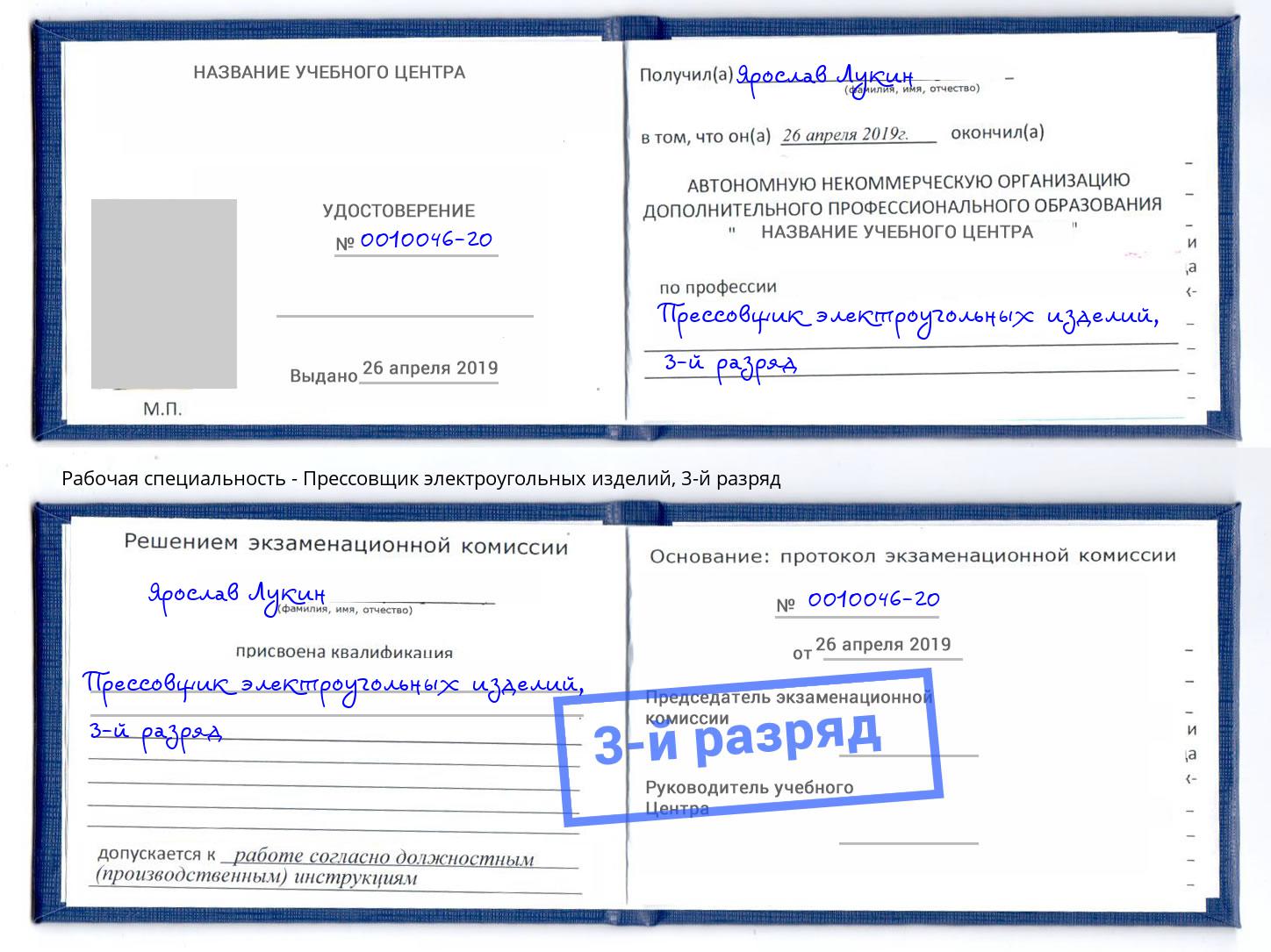 корочка 3-й разряд Прессовщик электроугольных изделий Нягань