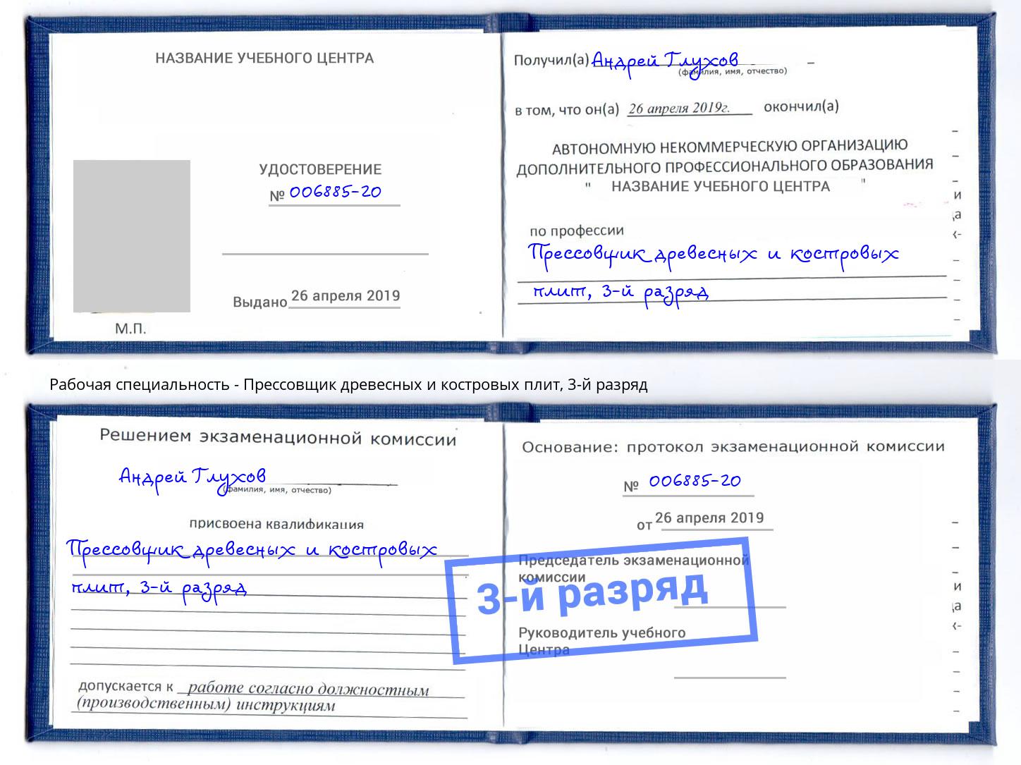 корочка 3-й разряд Прессовщик древесных и костровых плит Нягань