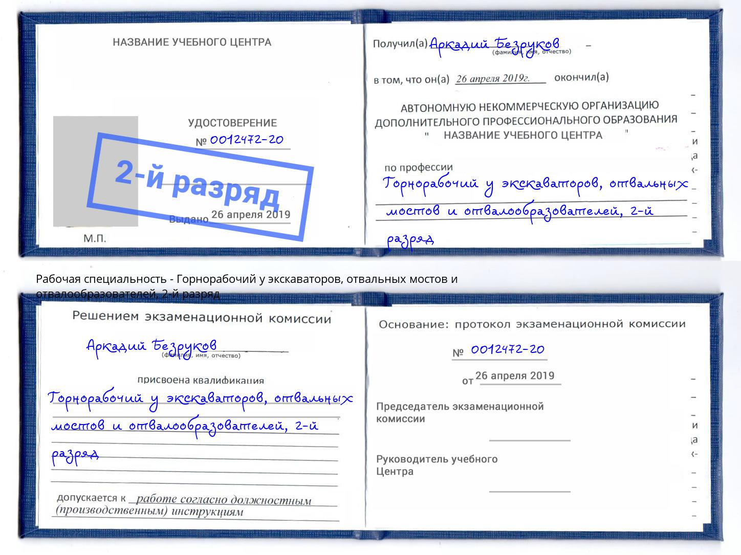 корочка 2-й разряд Горнорабочий у экскаваторов, отвальных мостов и отвалообразователей Нягань