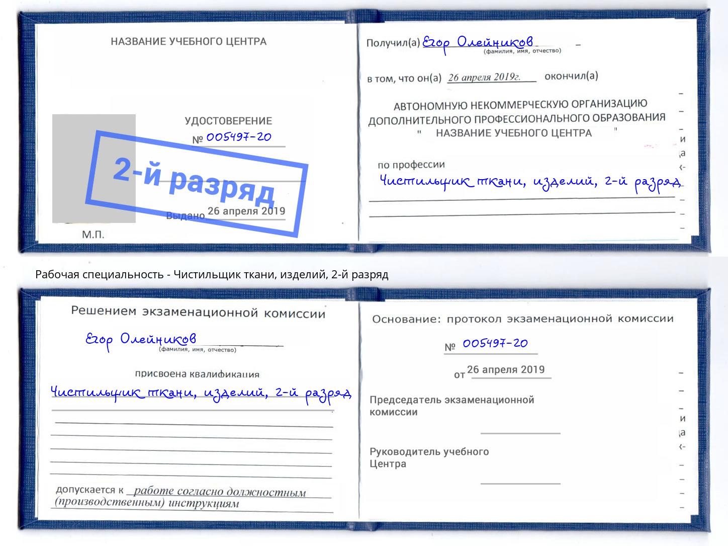 корочка 2-й разряд Чистильщик ткани, изделий Нягань