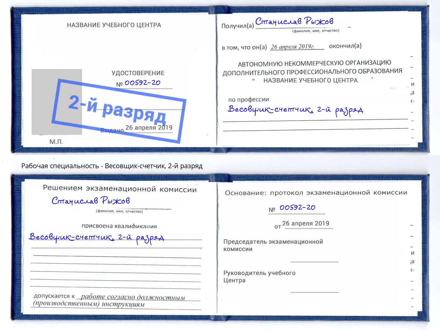 корочка 2-й разряд Весовщик-счетчик Нягань