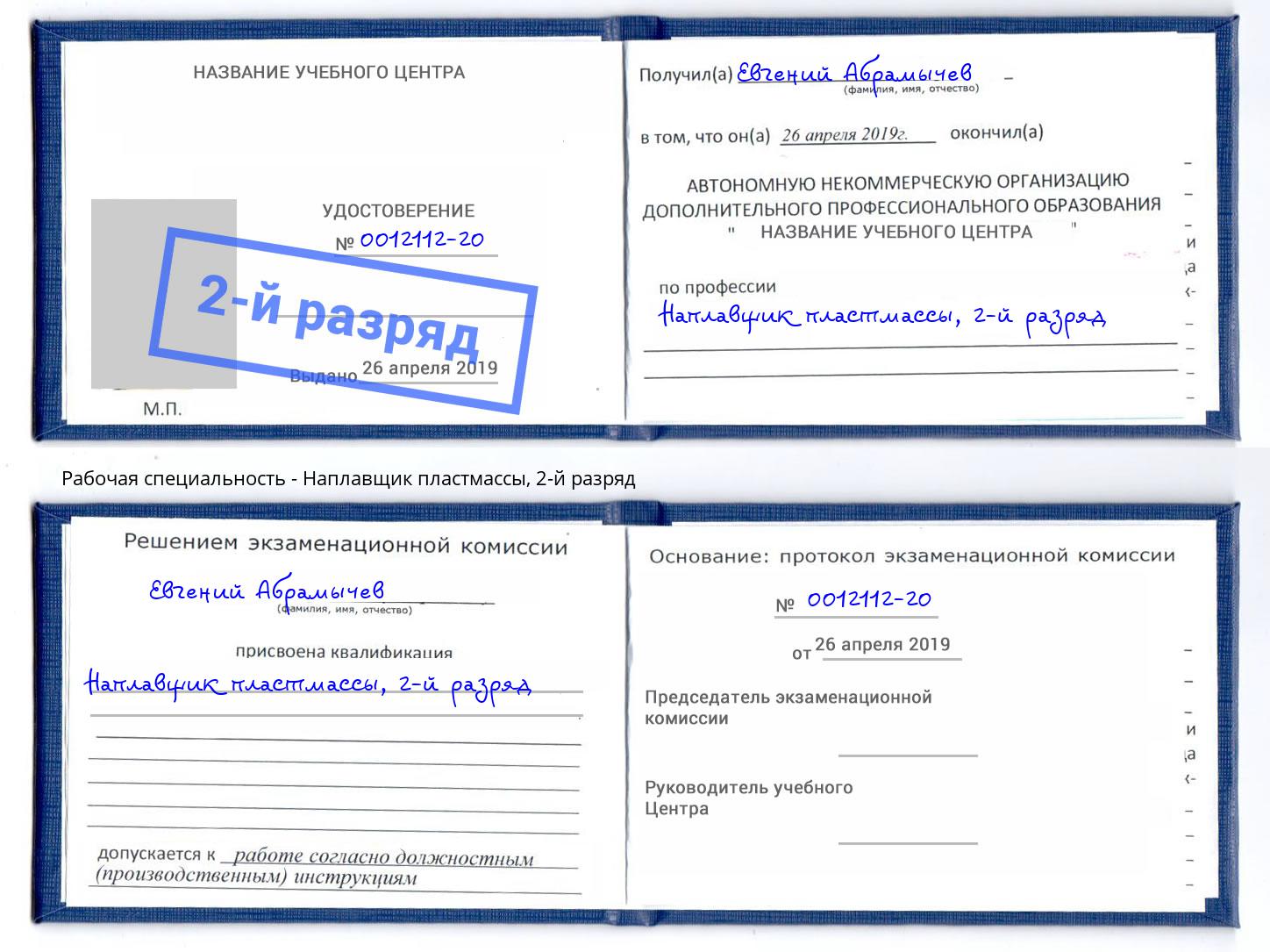 корочка 2-й разряд Наплавщик пластмассы Нягань