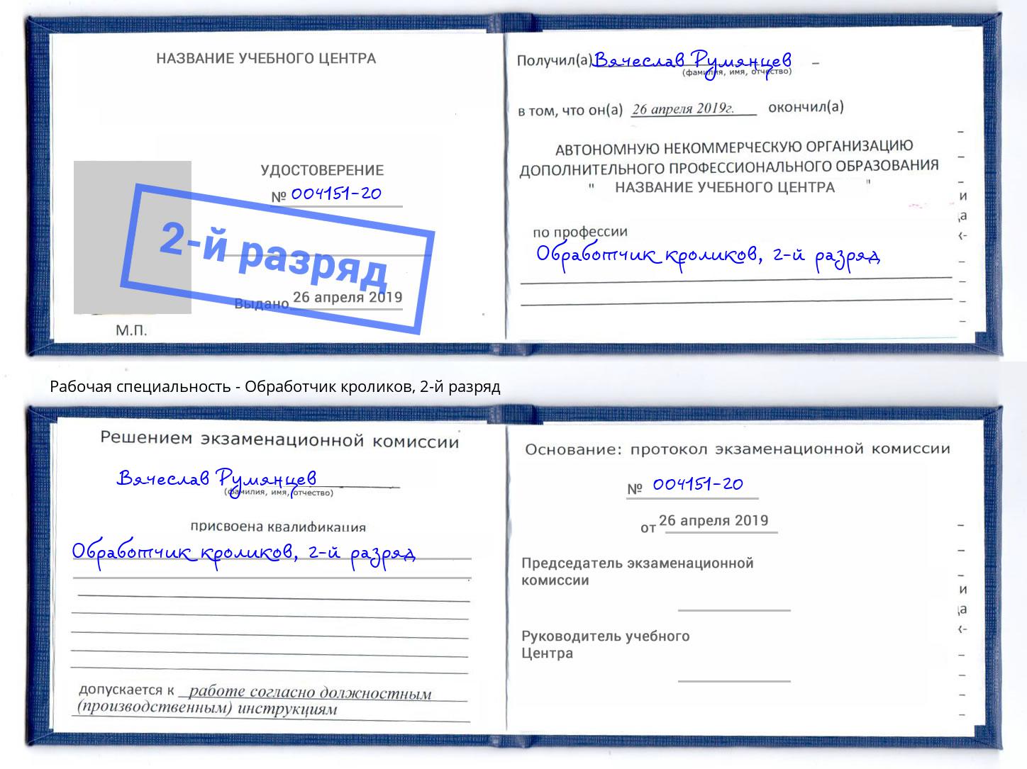 корочка 2-й разряд Обработчик кроликов Нягань