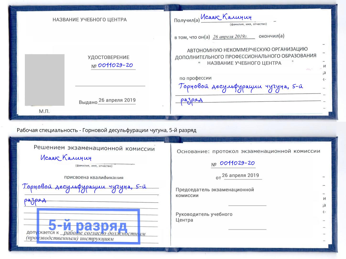 корочка 5-й разряд Горновой десульфурации чугуна Нягань