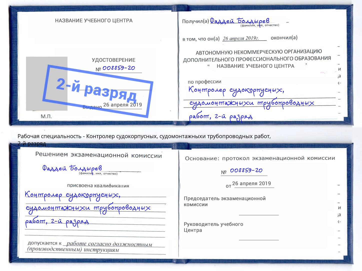 корочка 2-й разряд Контролер судокорпусных, судомонтажныхи трубопроводных работ Нягань