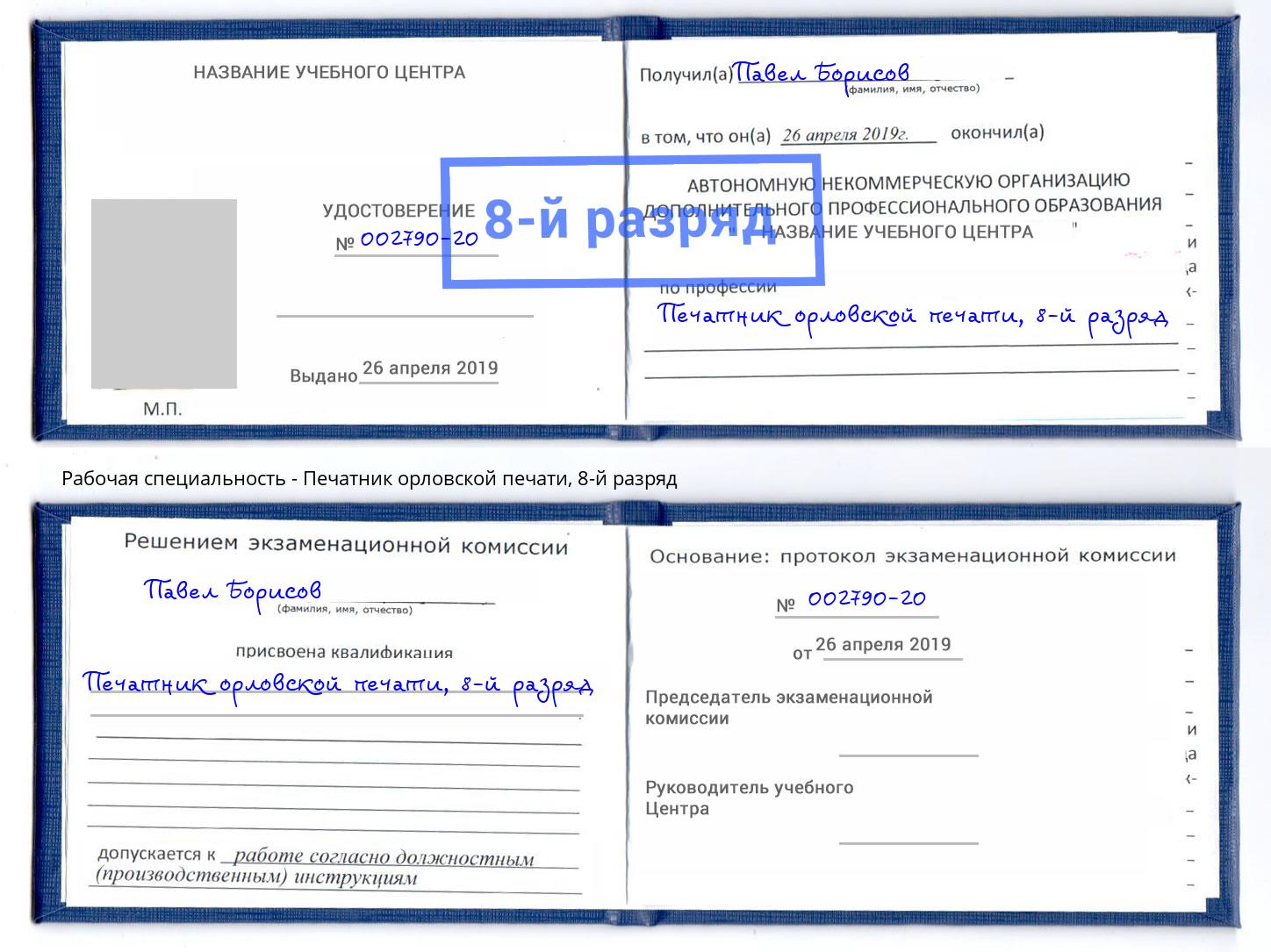 корочка 8-й разряд Печатник орловской печати Нягань