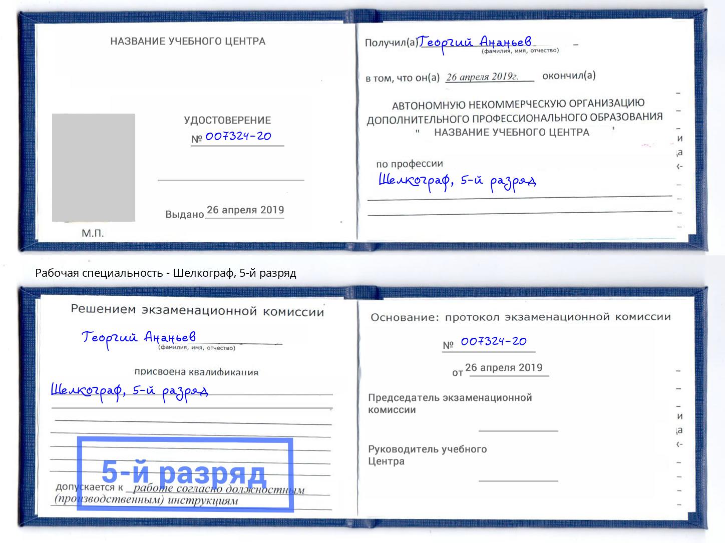 корочка 5-й разряд Шелкограф Нягань