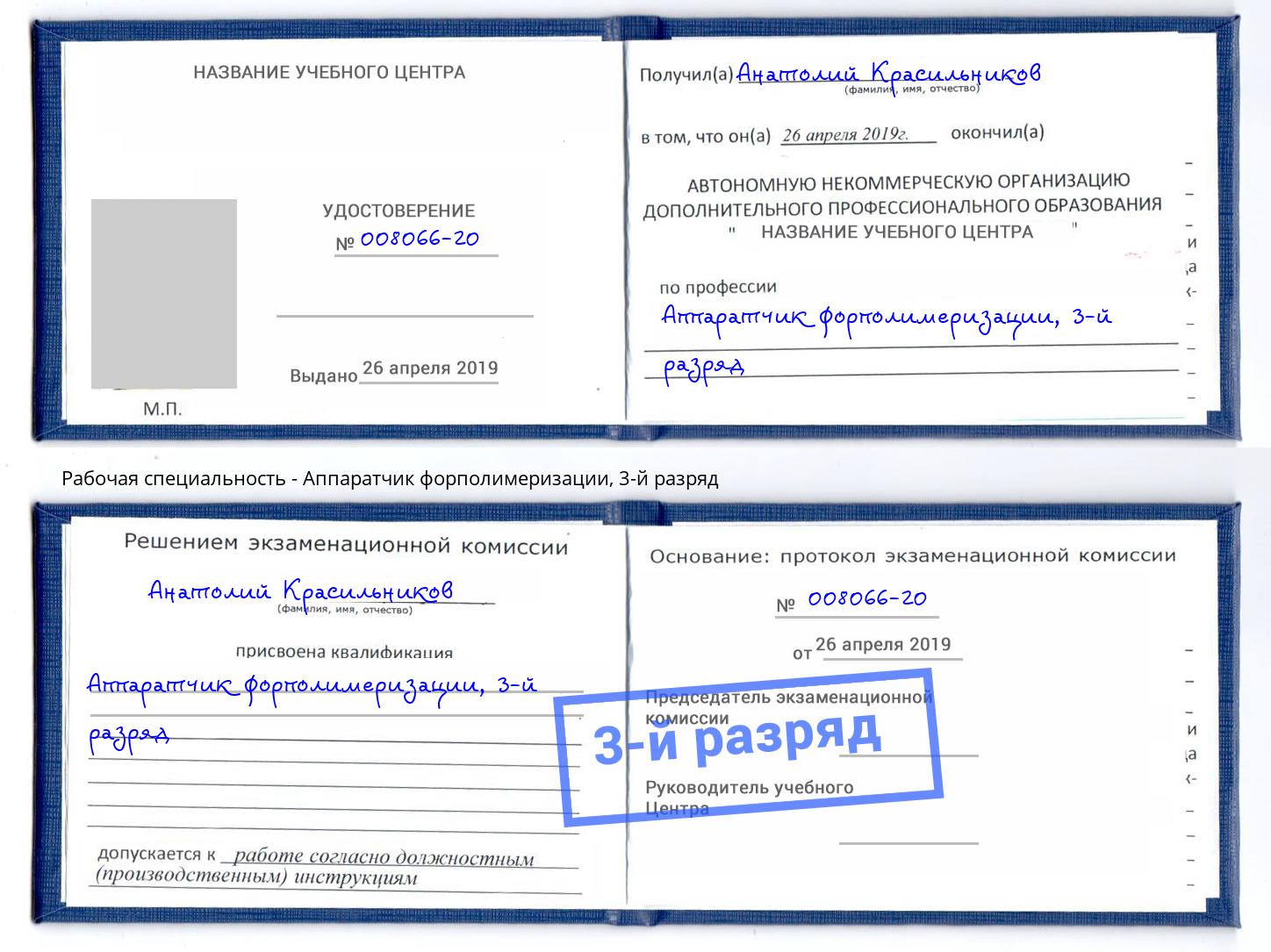 корочка 3-й разряд Аппаратчик форполимеризации Нягань