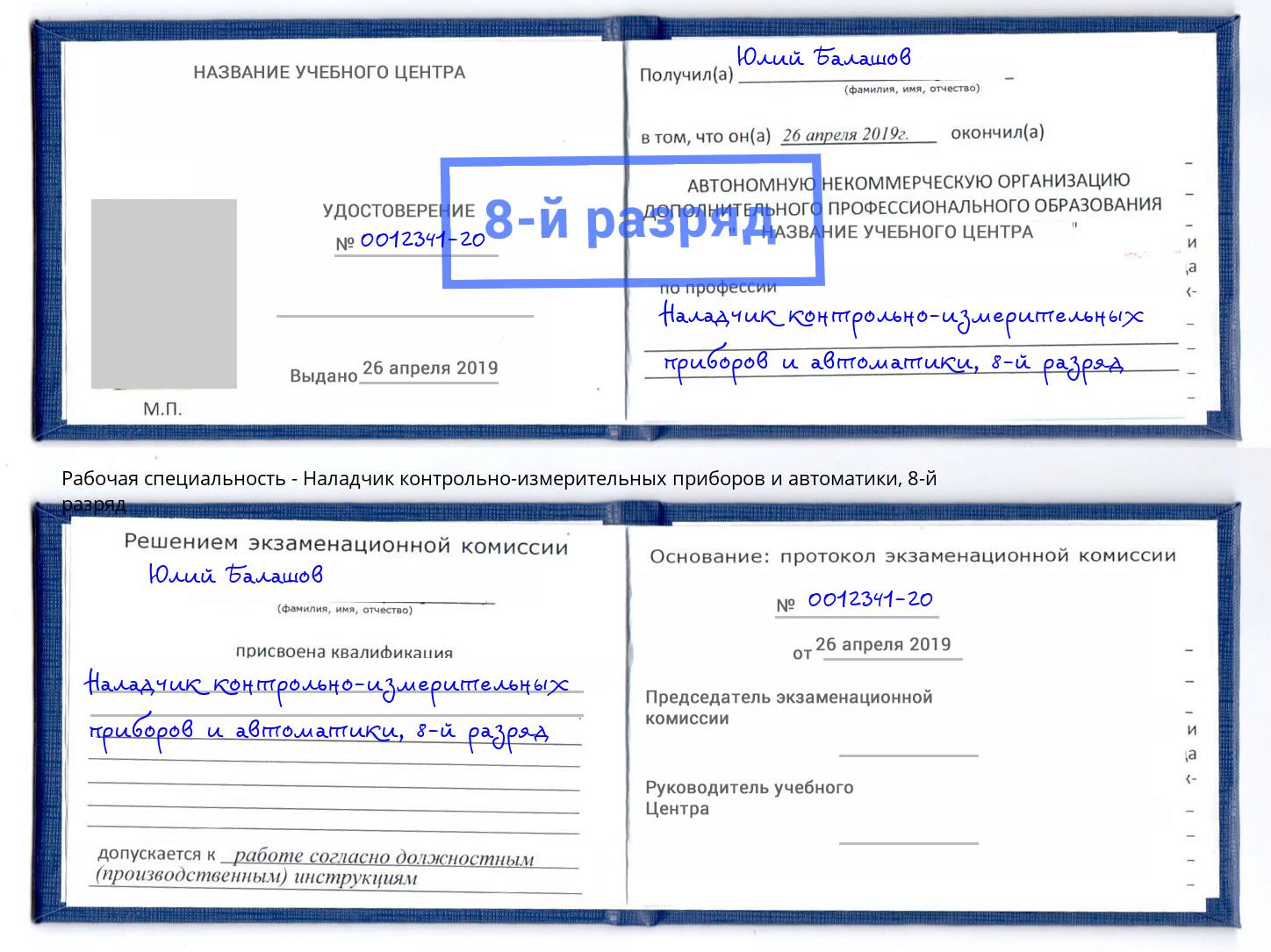 корочка 8-й разряд Наладчик контрольно-измерительных приборов и автоматики Нягань