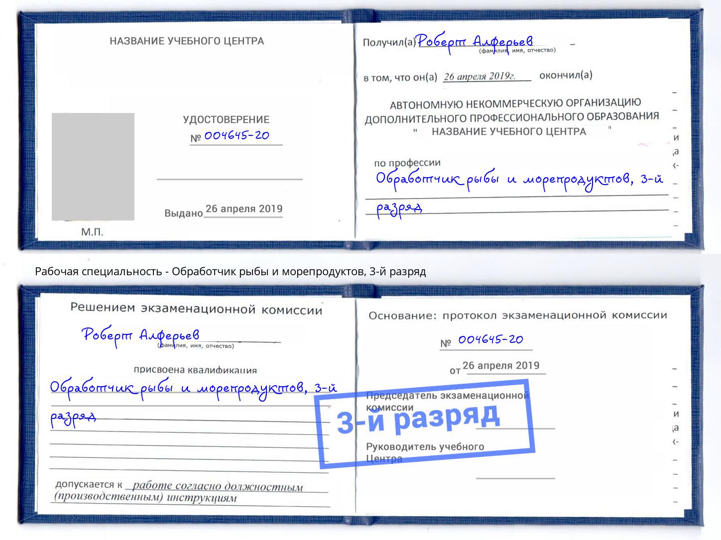 корочка 3-й разряд Обработчик рыбы и морепродуктов Нягань