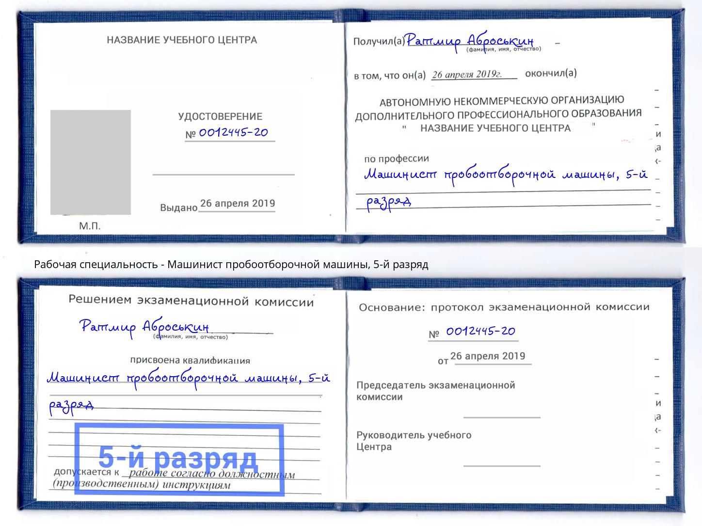 корочка 5-й разряд Машинист пробоотборочной машины Нягань