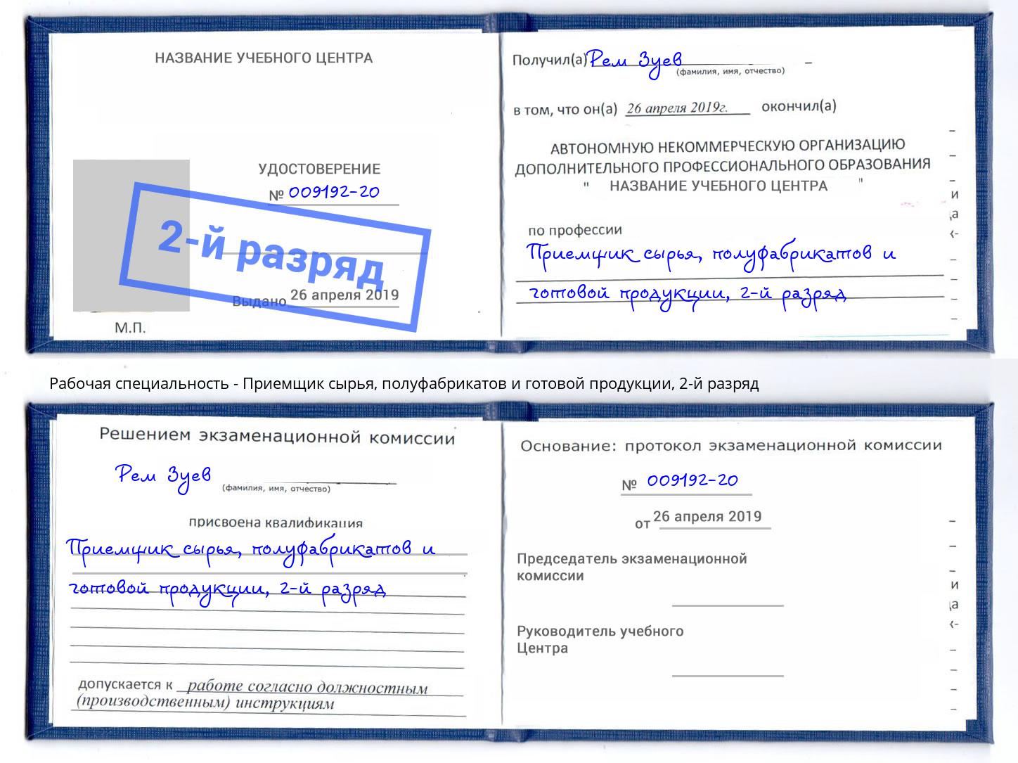 корочка 2-й разряд Приемщик сырья, полуфабрикатов и готовой продукции Нягань