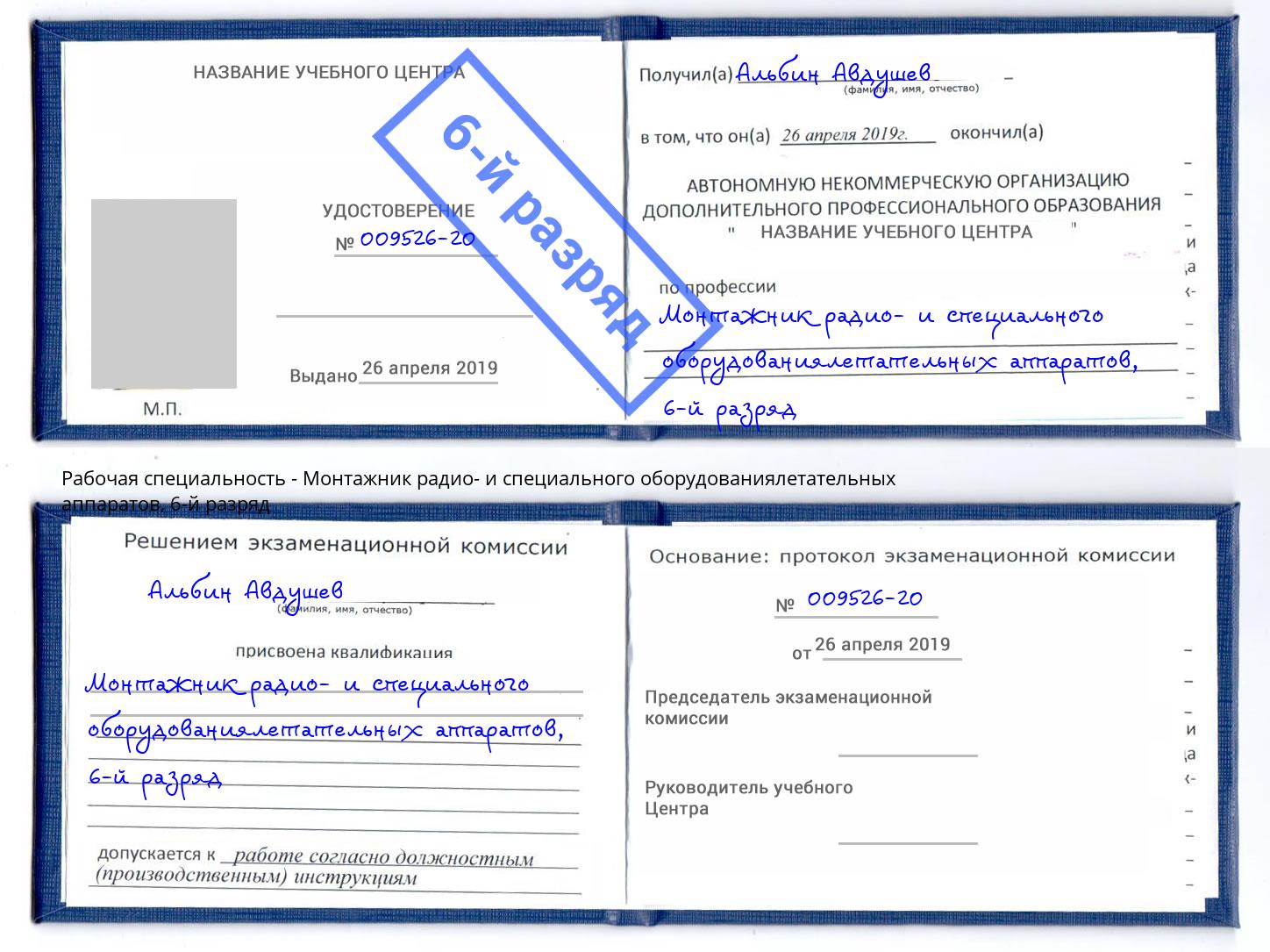 корочка 6-й разряд Монтажник радио- и специального оборудованиялетательных аппаратов Нягань