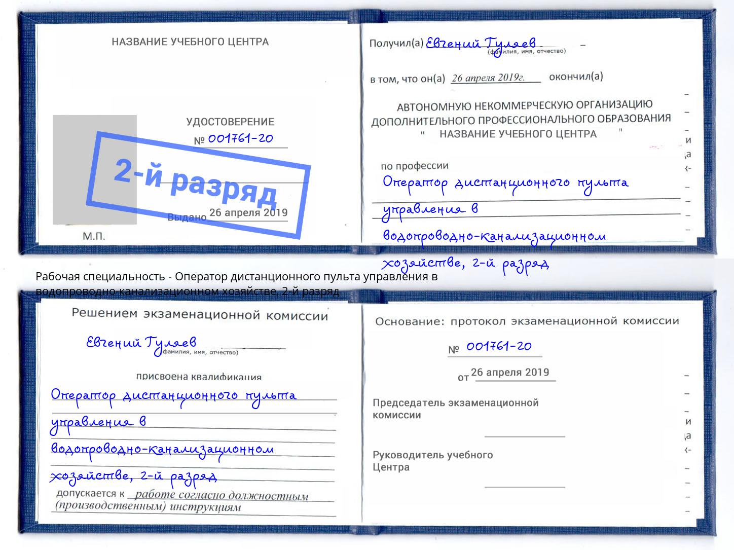 корочка 2-й разряд Оператор дистанционного пульта управления в водопроводно-канализационном хозяйстве Нягань