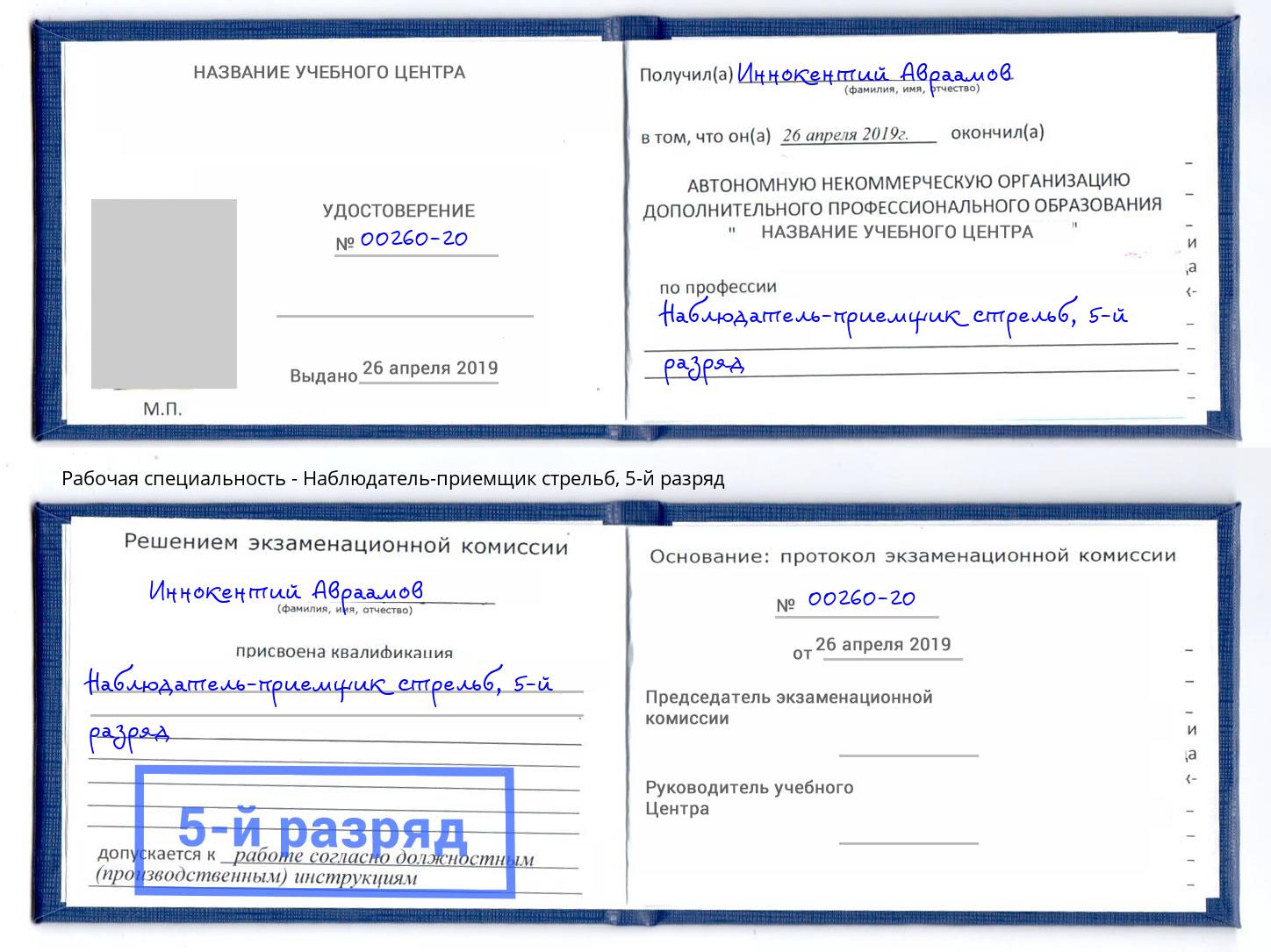корочка 5-й разряд Наблюдатель-приемщик стрельб Нягань