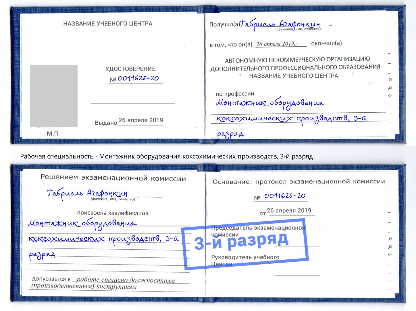 корочка 3-й разряд Монтажник оборудования коксохимических производств Нягань