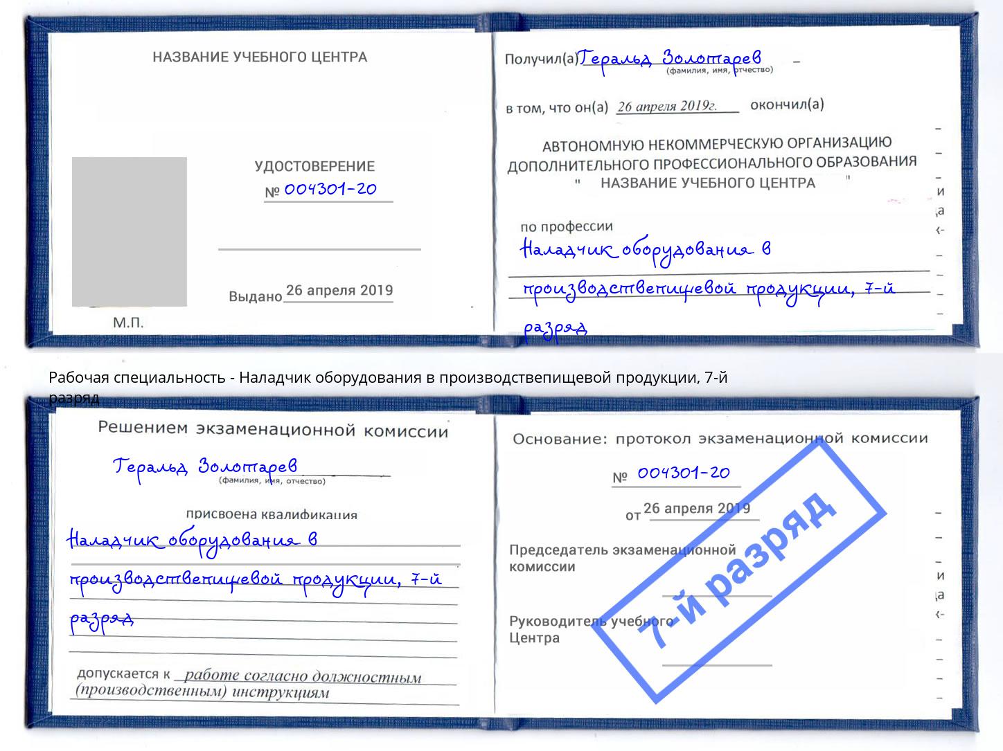 корочка 7-й разряд Наладчик оборудования в производствепищевой продукции Нягань