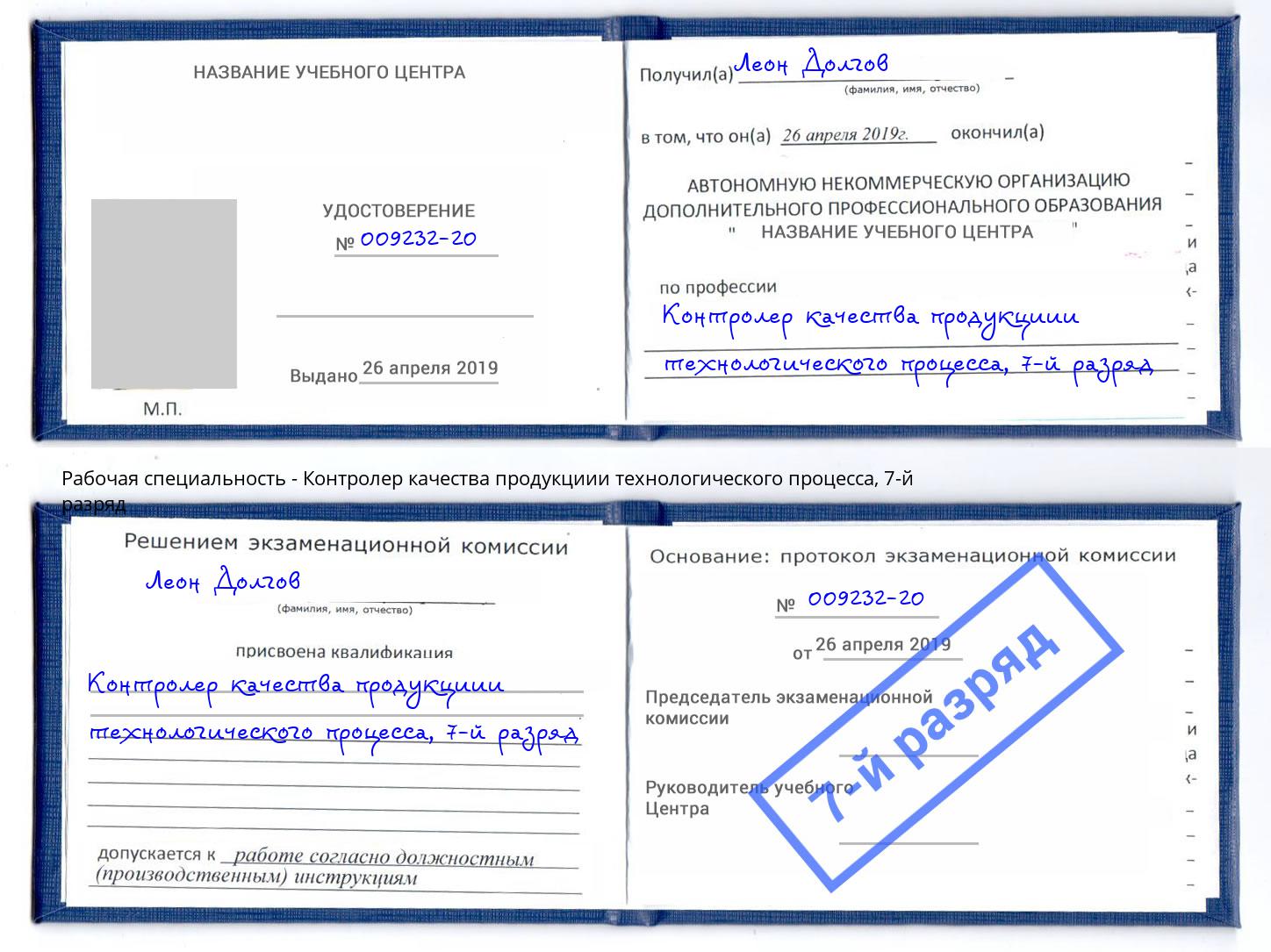 корочка 7-й разряд Контролер качества продукциии технологического процесса Нягань