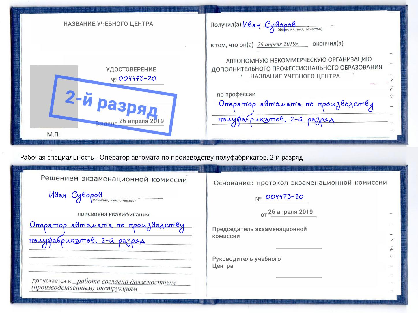 корочка 2-й разряд Оператор автомата по производству полуфабрикатов Нягань