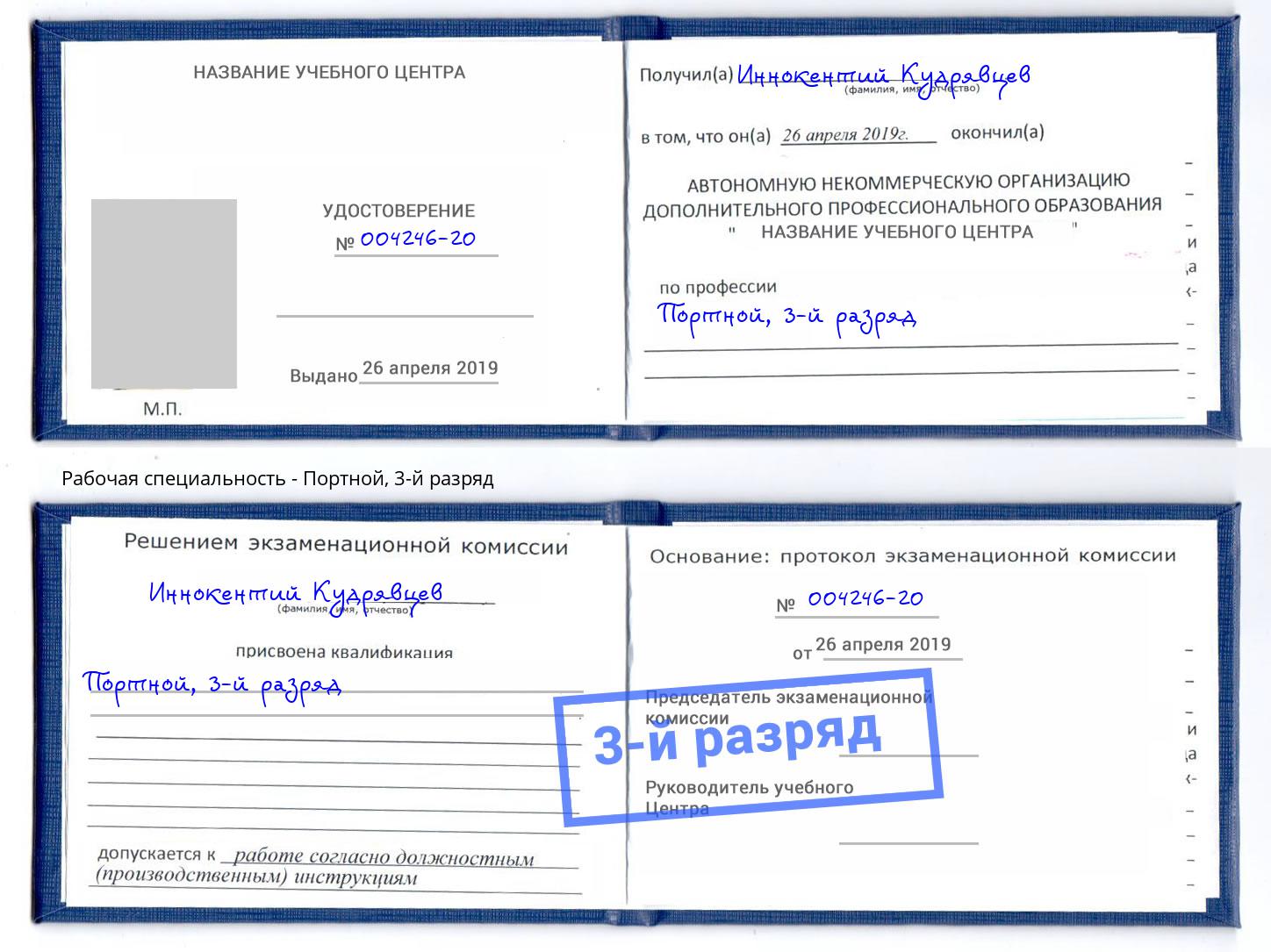 корочка 3-й разряд Портной Нягань