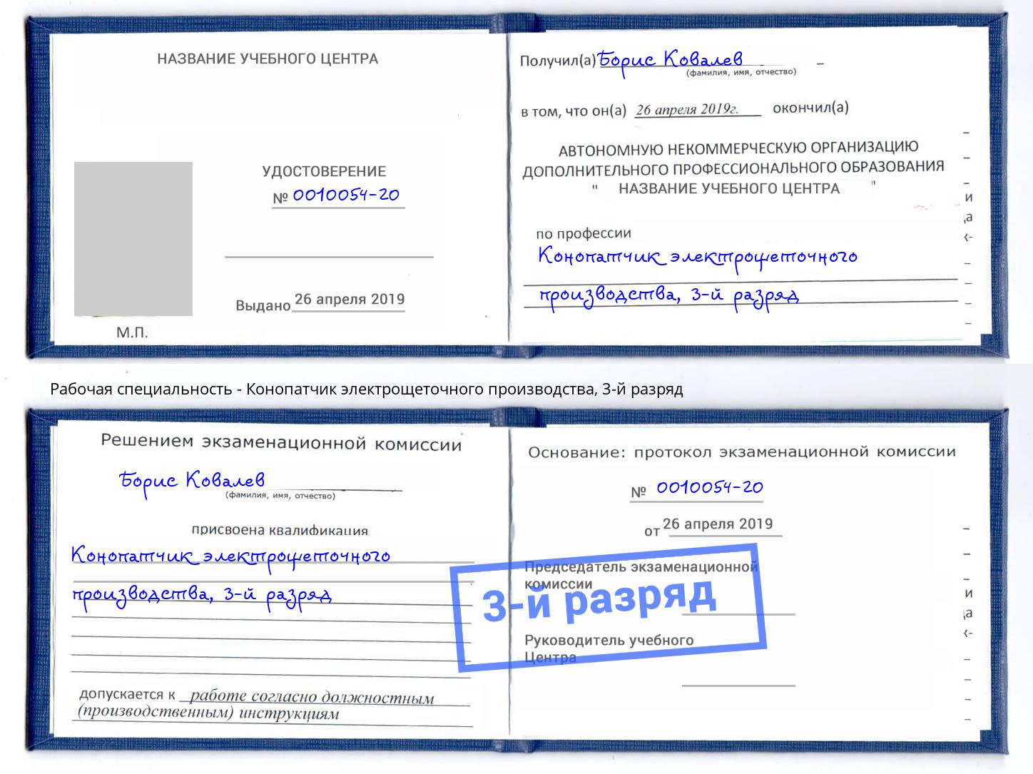 корочка 3-й разряд Конопатчик электрощеточного производства Нягань