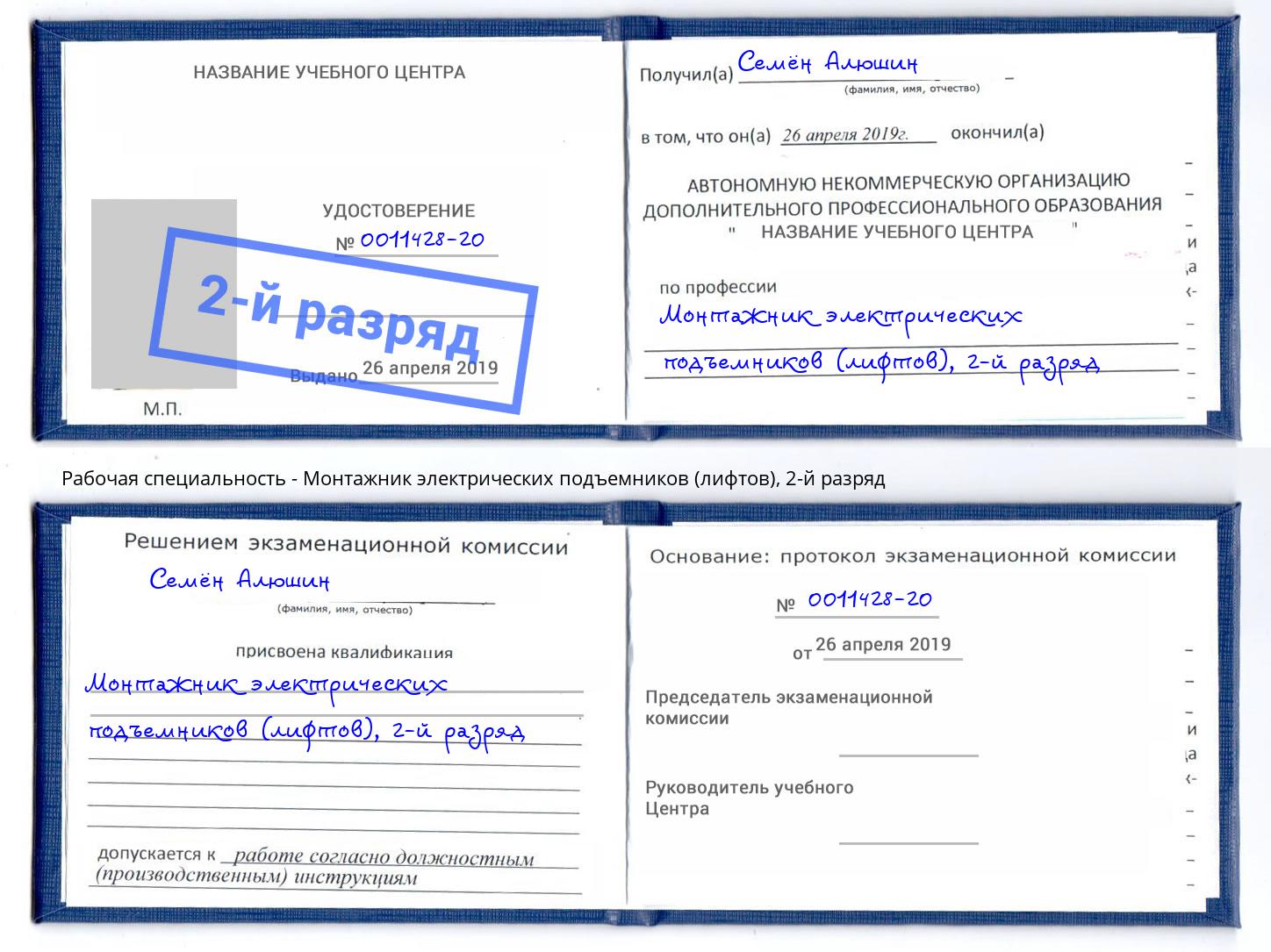 корочка 2-й разряд Монтажник электрических подъемников (лифтов) Нягань