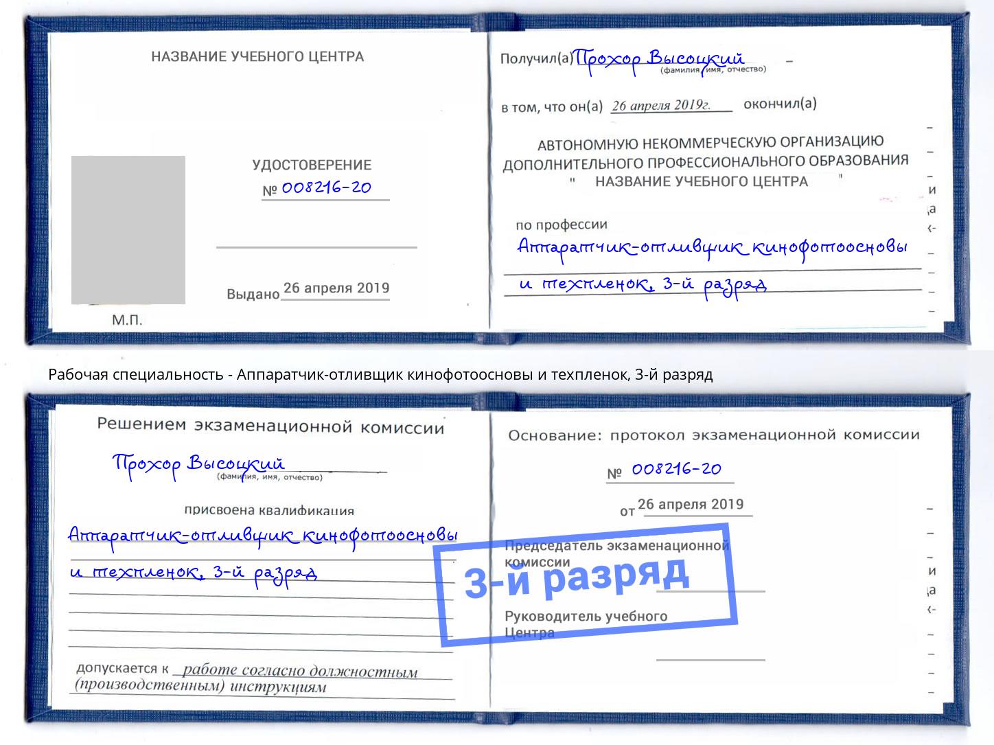 корочка 3-й разряд Аппаратчик-отливщик кинофотоосновы и техпленок Нягань
